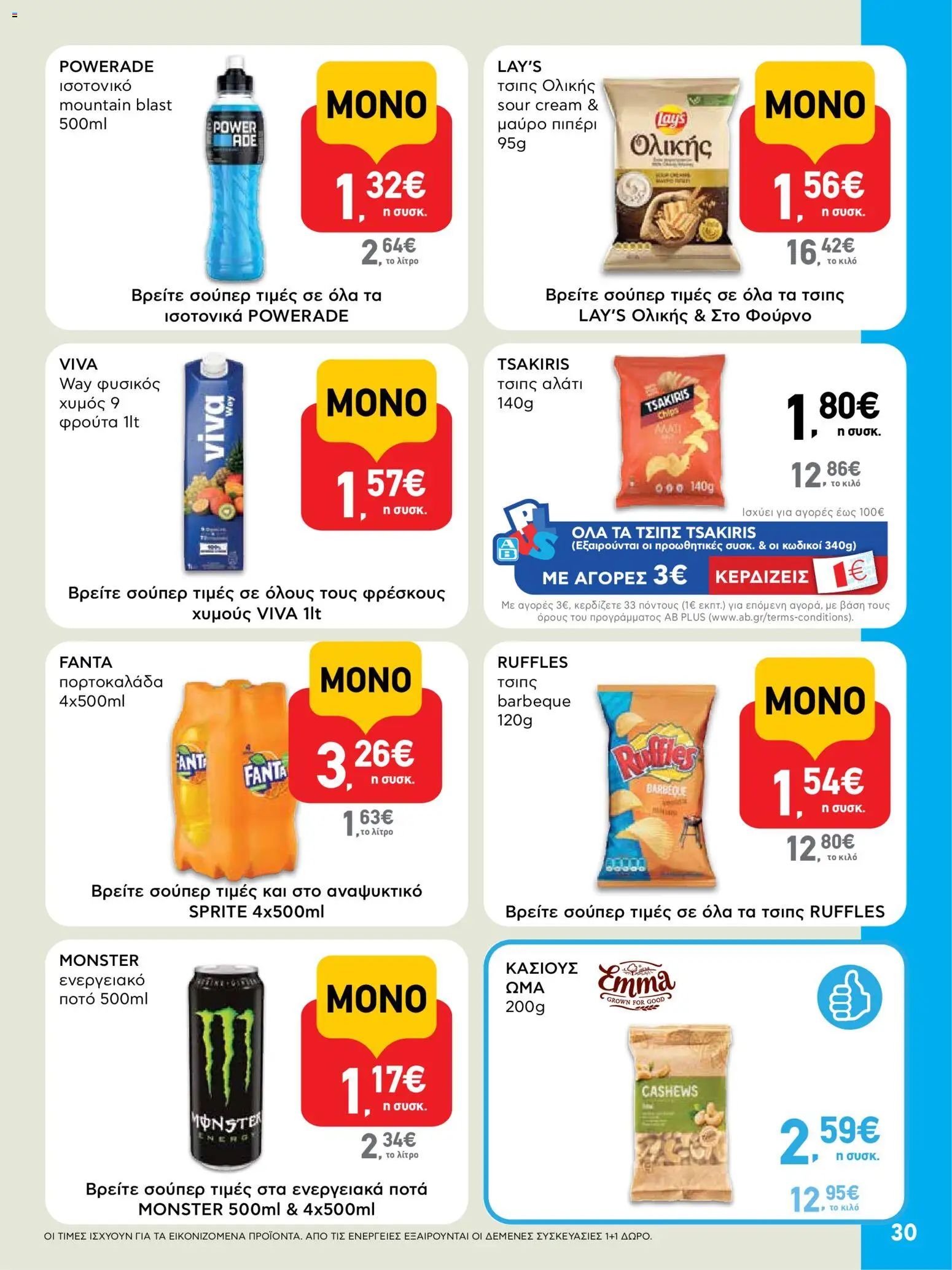  | Σελίδα: 30 | Προϊόντα: Ενεργειακό ποτό, Τσιπς, Αλάτι, Μαύρο πιπέρι