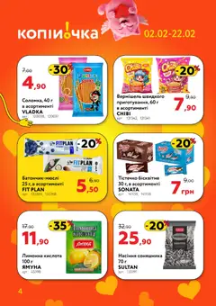 Копійочка акції дійснийкції з 02.02.2026 | Сторінка: 4 | Товари: Насіння соняшника