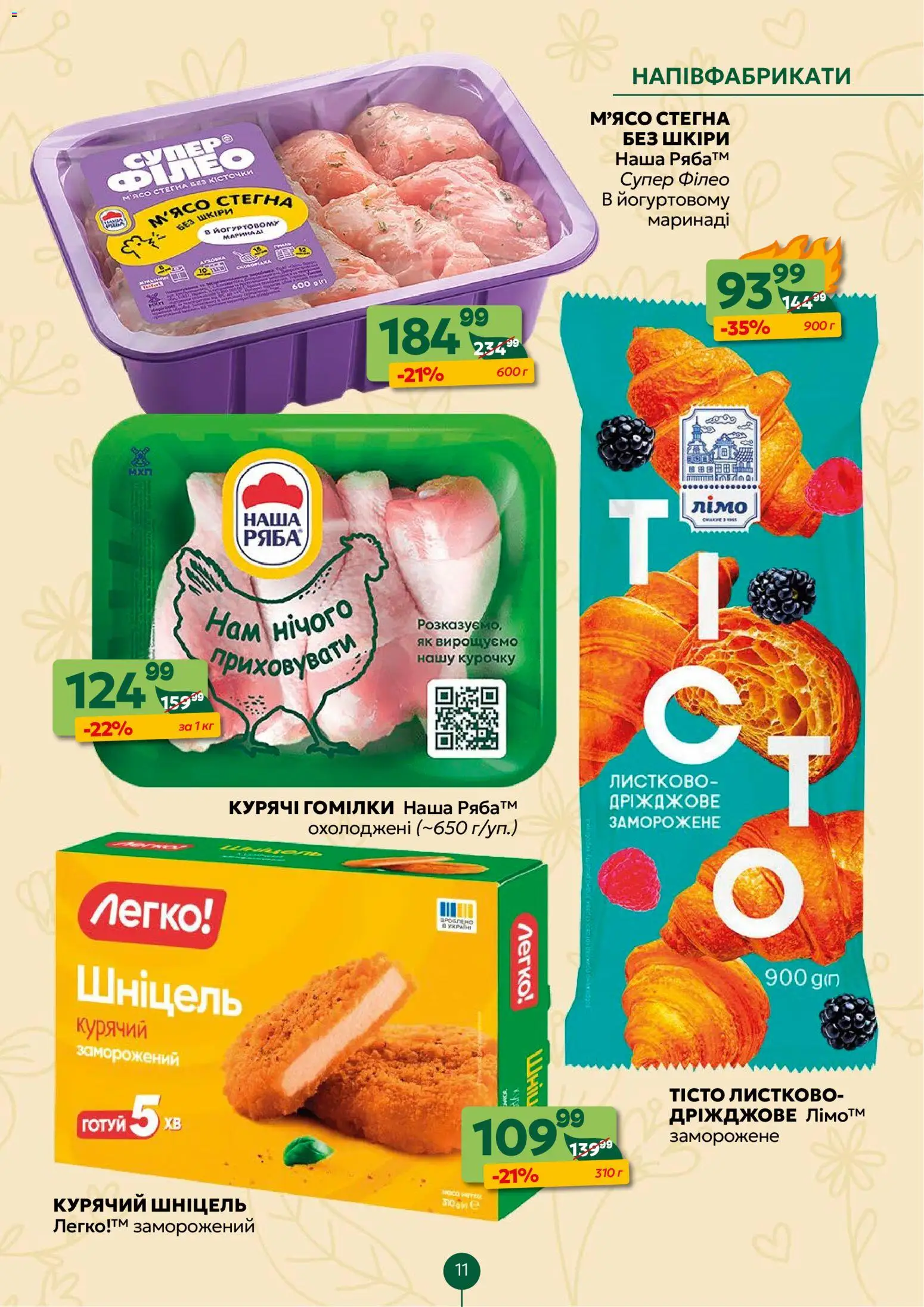 Близенько Kаталог - дійснийкції з 02.03.2026 | Сторінка: 11 | Товари: Напівфабрикати
