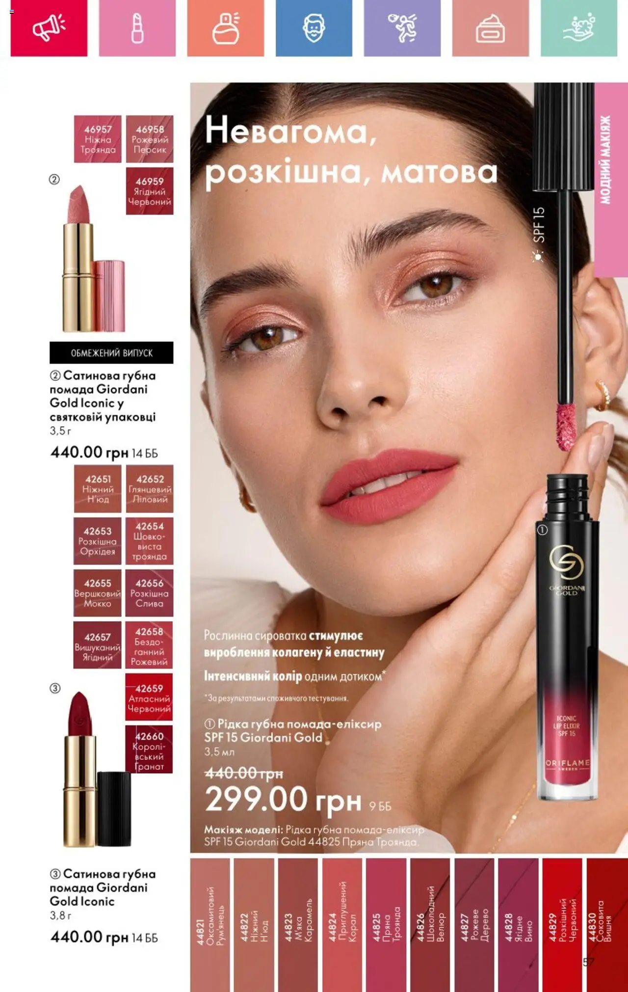 Oriflame Kаталог - дійснийкції з 25.08.2025 | Сторінка: 57 | Товари: Вино, Персик, Помада