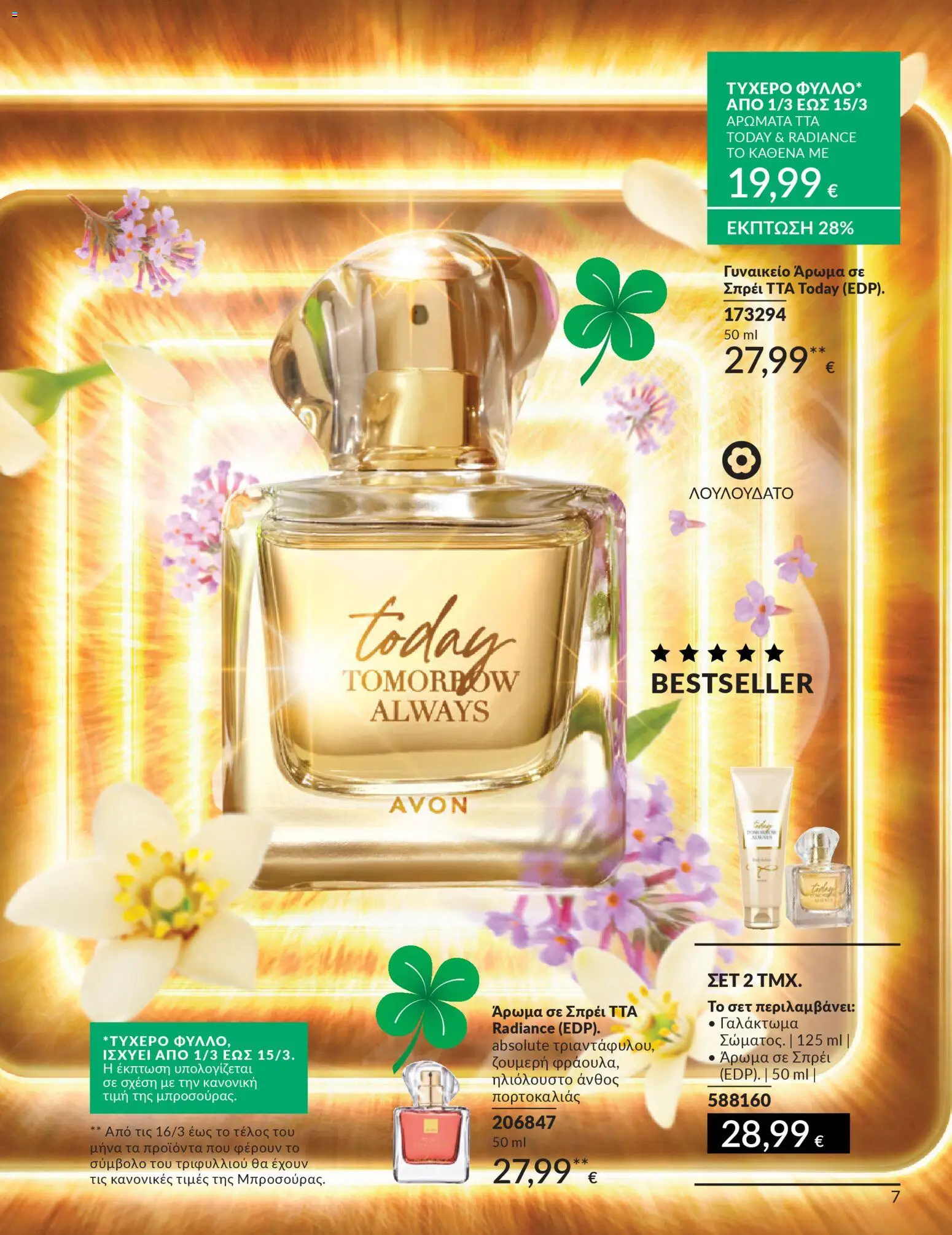  | Σελίδα: 7 | Προϊόντα: Άρωμα