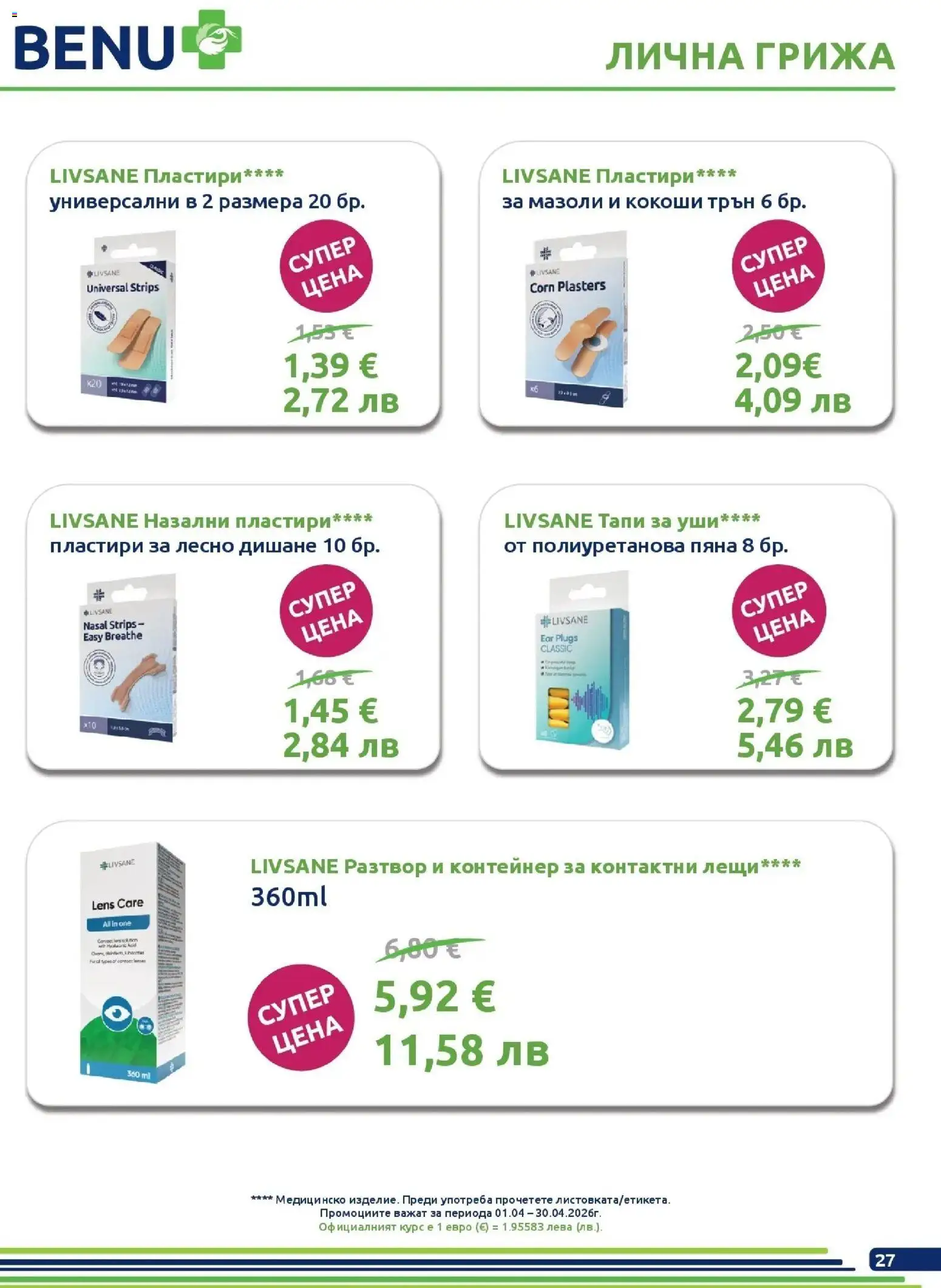 {H1} | Страница: 27 | Продукти: Пластири, Контейнер