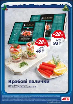 АТБ акції дійснийкції з 03.12.2025 | Сторінка: 6 | Товари: Крабові палички, Палички