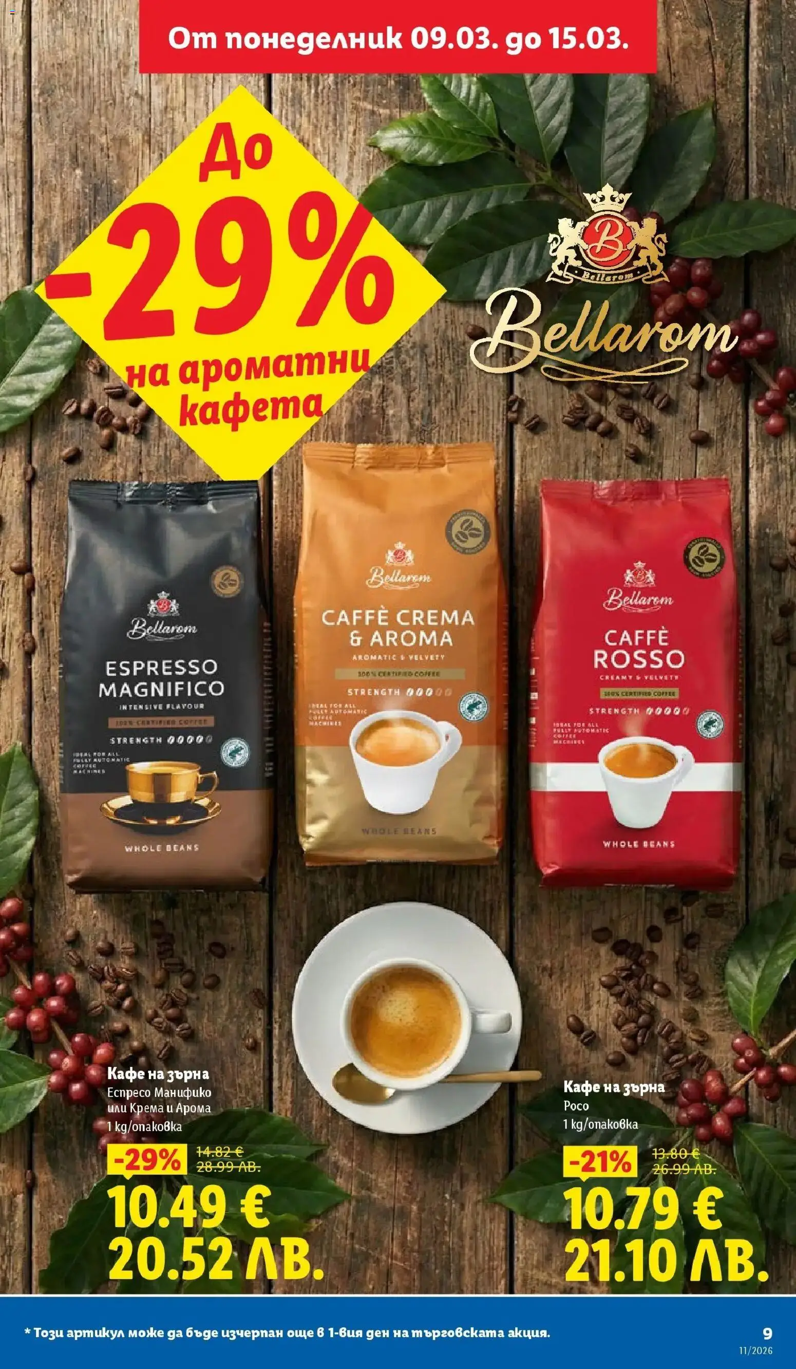 {H1} | Страница: 9 | Продукти: Кафе на зърна, Кафе