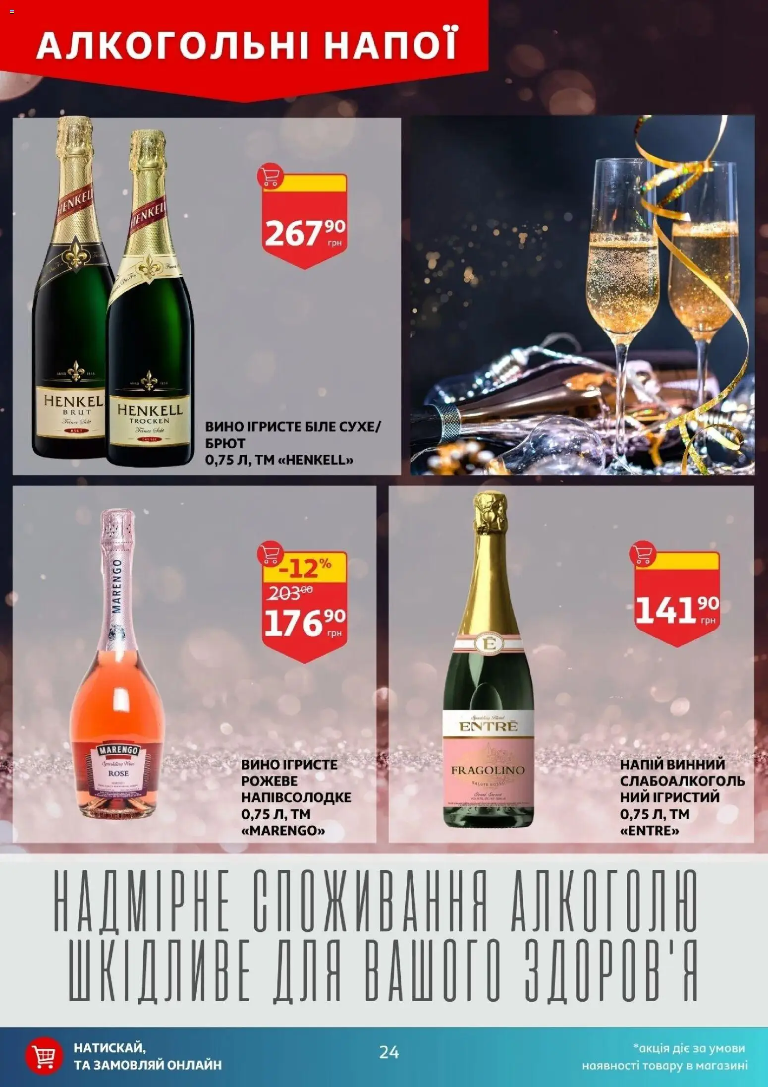 Ашан Kаталог - дійснийкції з 14.01.2026 | Сторінка: 24 | Товари: Вино