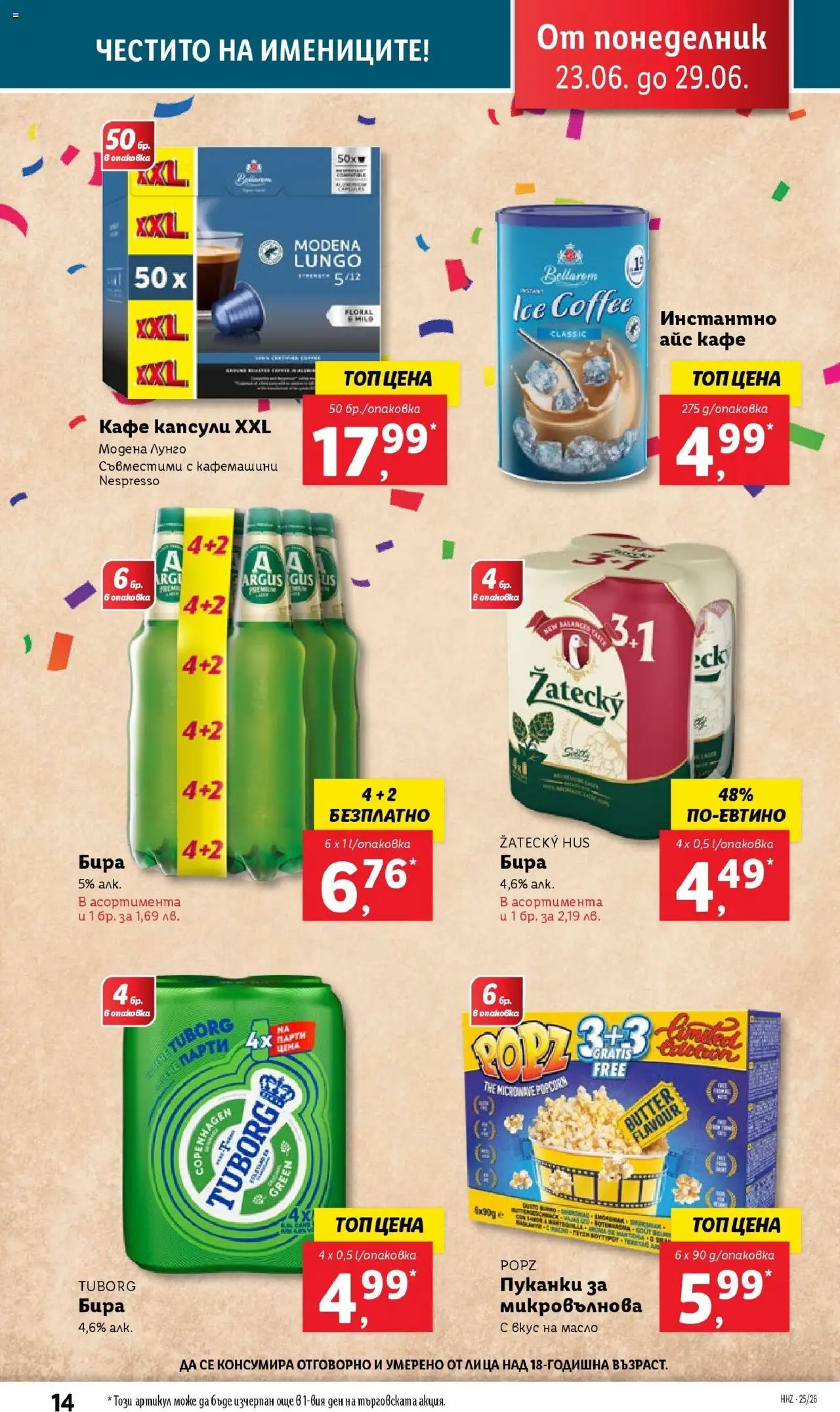  | Страница: 14 | Продукти: Масло, Кафе, Бира, Микровълнова
