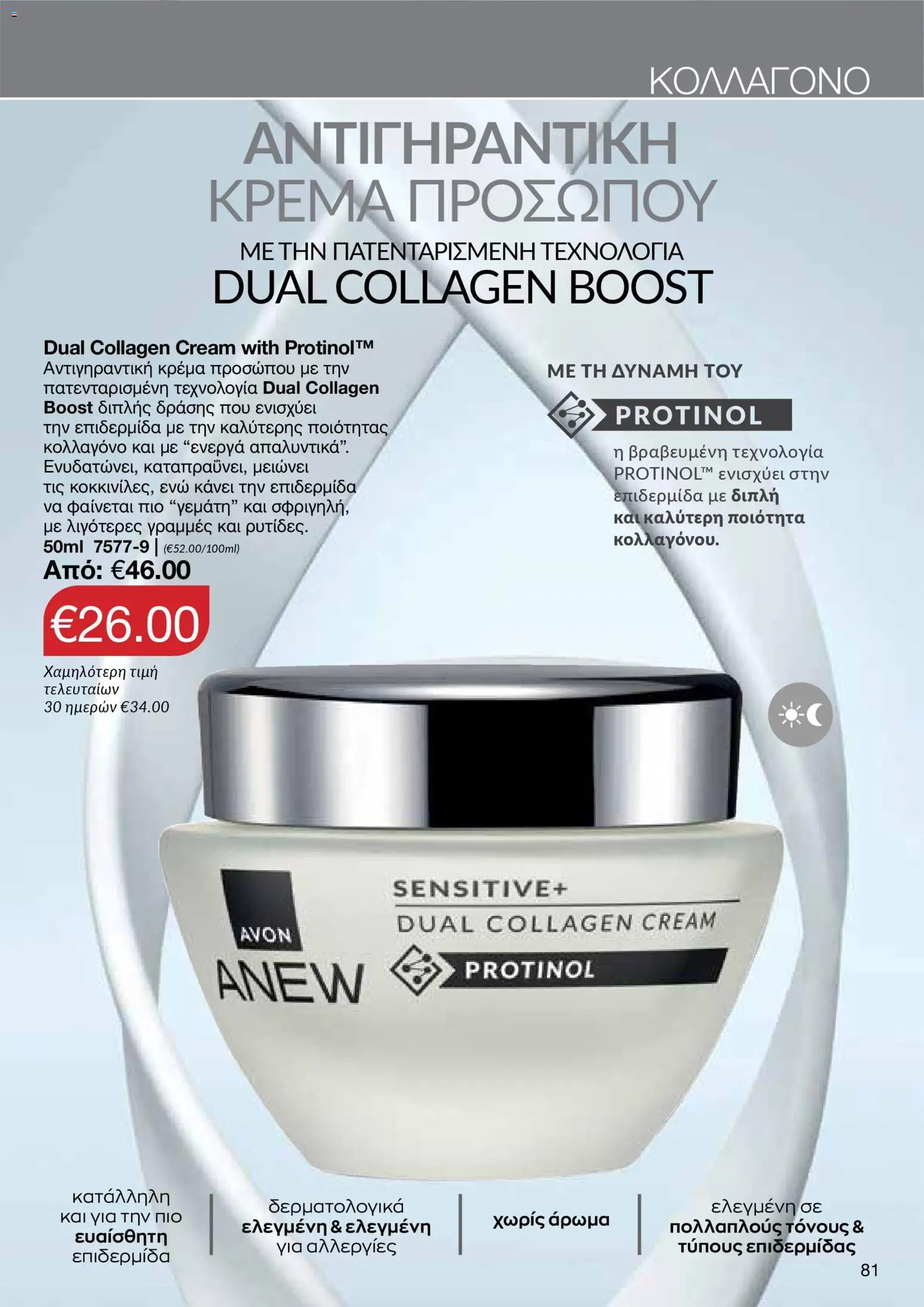 AVON φυλλαδιο – σε ισχύ από 30.03.2026 | Σελίδα: 81