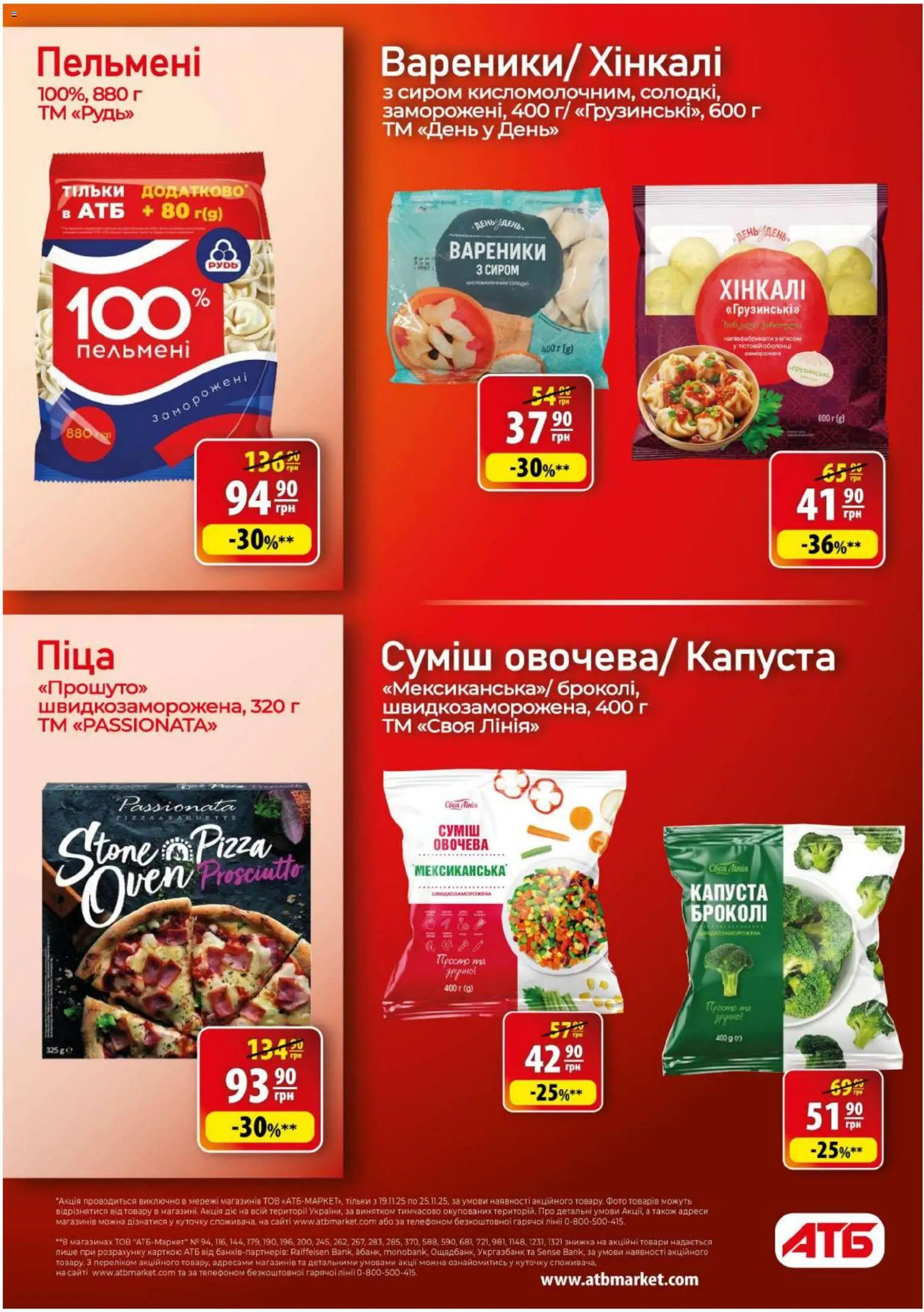 АТБ Kаталог - дійснийкції з 19.11.2025 | Сторінка: 18 | Товари: Піца, Пельмені, Броколі, Вареники