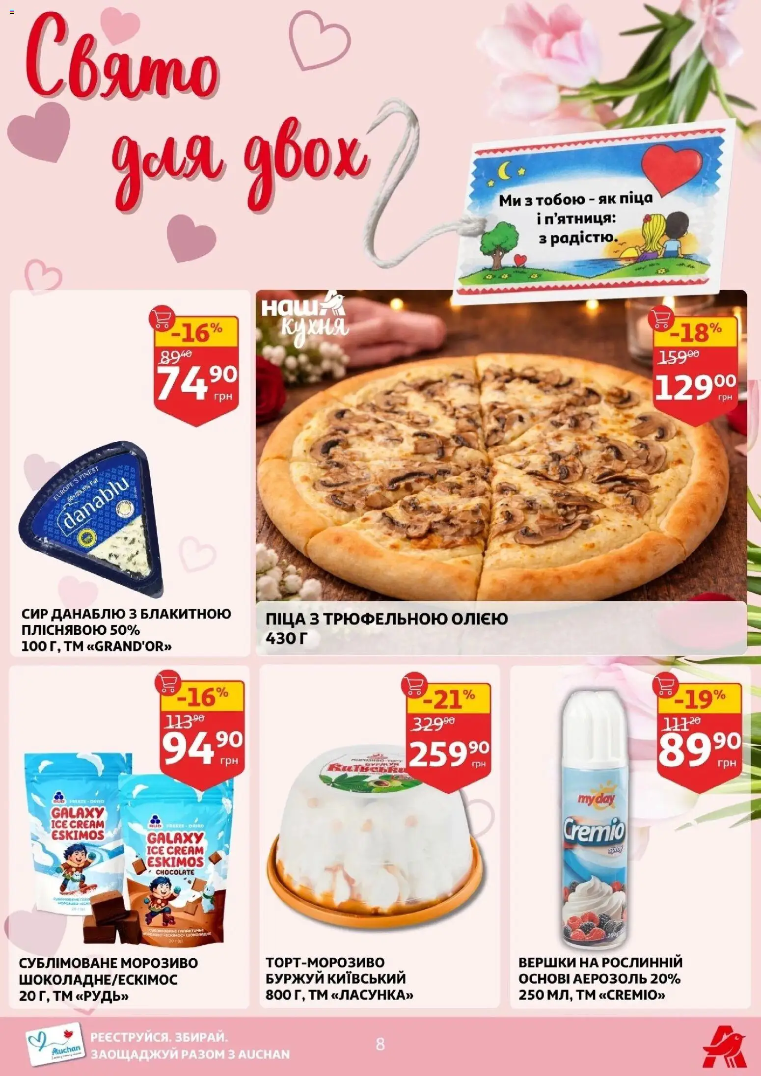 Ашан Kаталог - дійснийкції з 11.02.2026 | Сторінка: 8 | Товари: Піца, Вершки, Сир, Морозиво