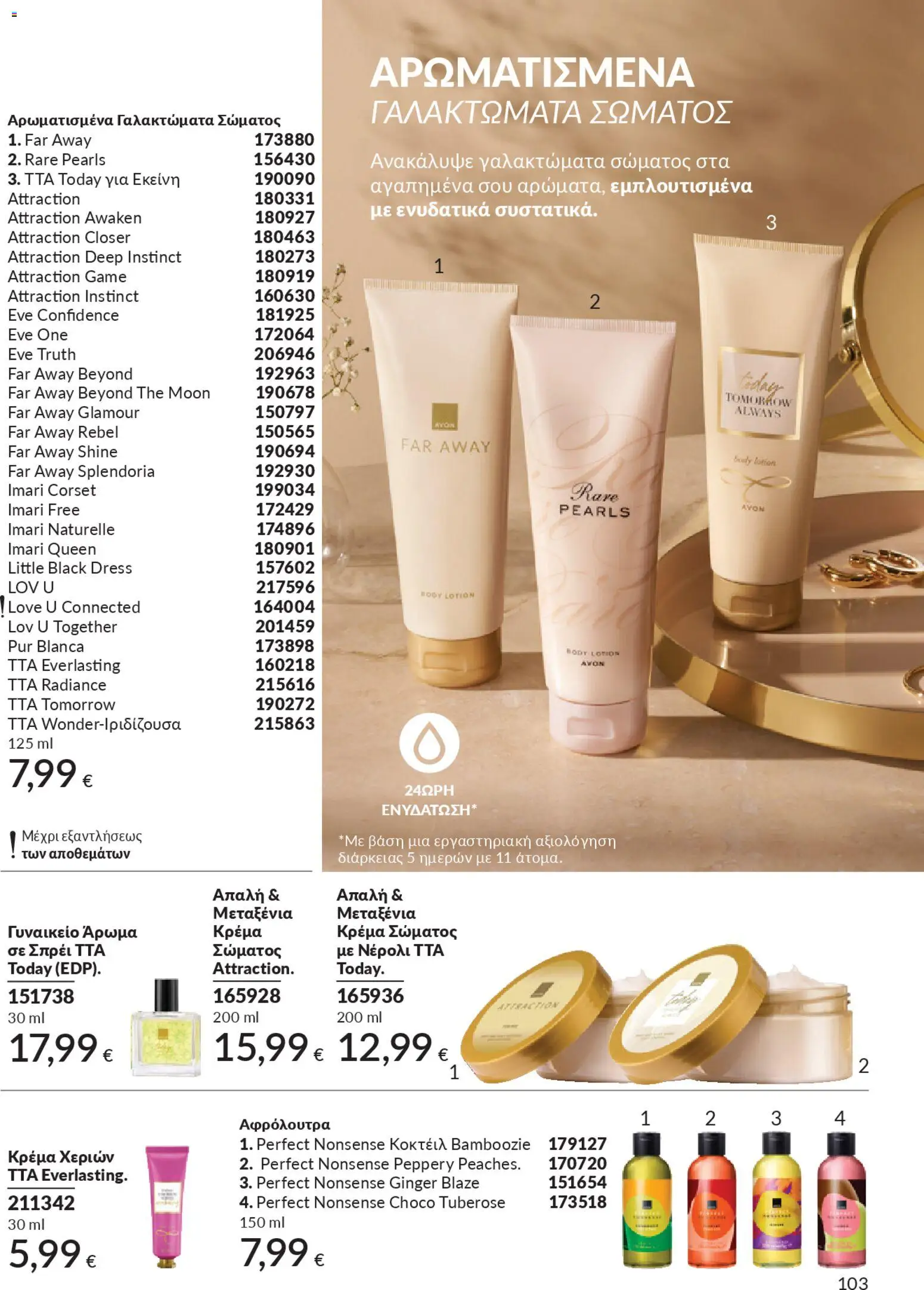  | Σελίδα: 117 | Προϊόντα: Άρωμα, Κρέμα, Κρέμα σώματος, Κρέμα χεριών