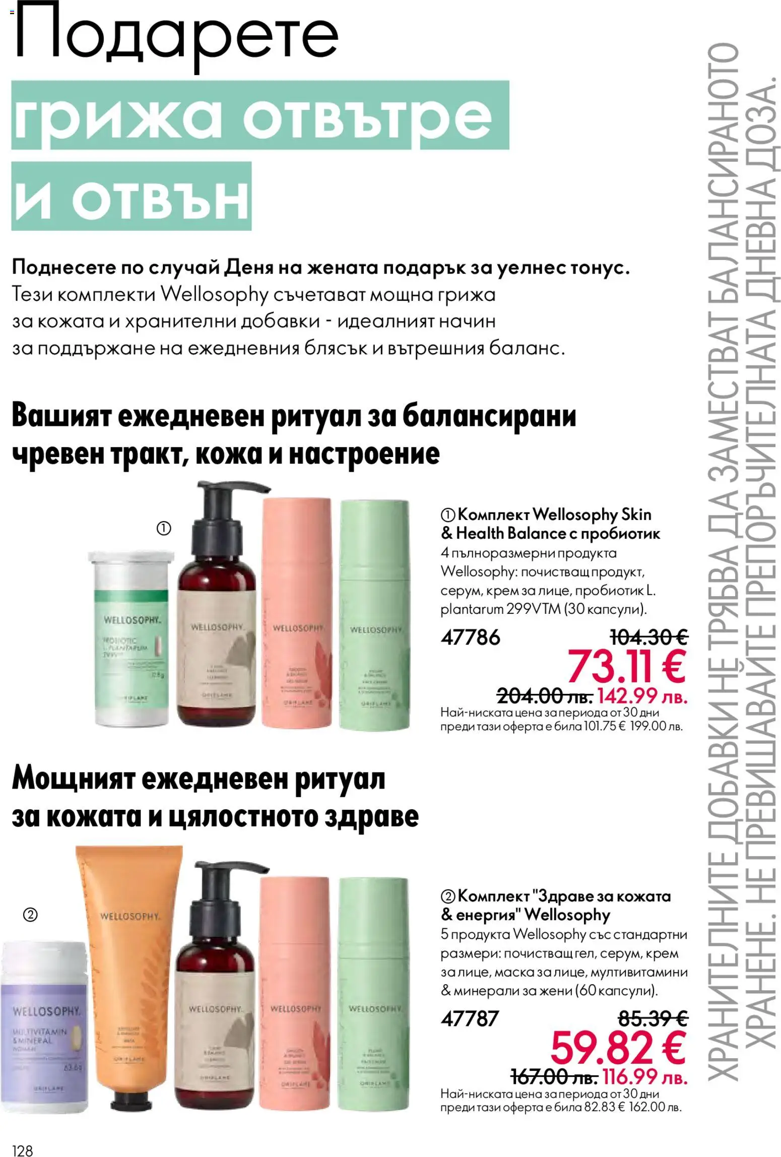 {H1} | Страница: 128 | Продукти: Крем, Маска, Пробиотик