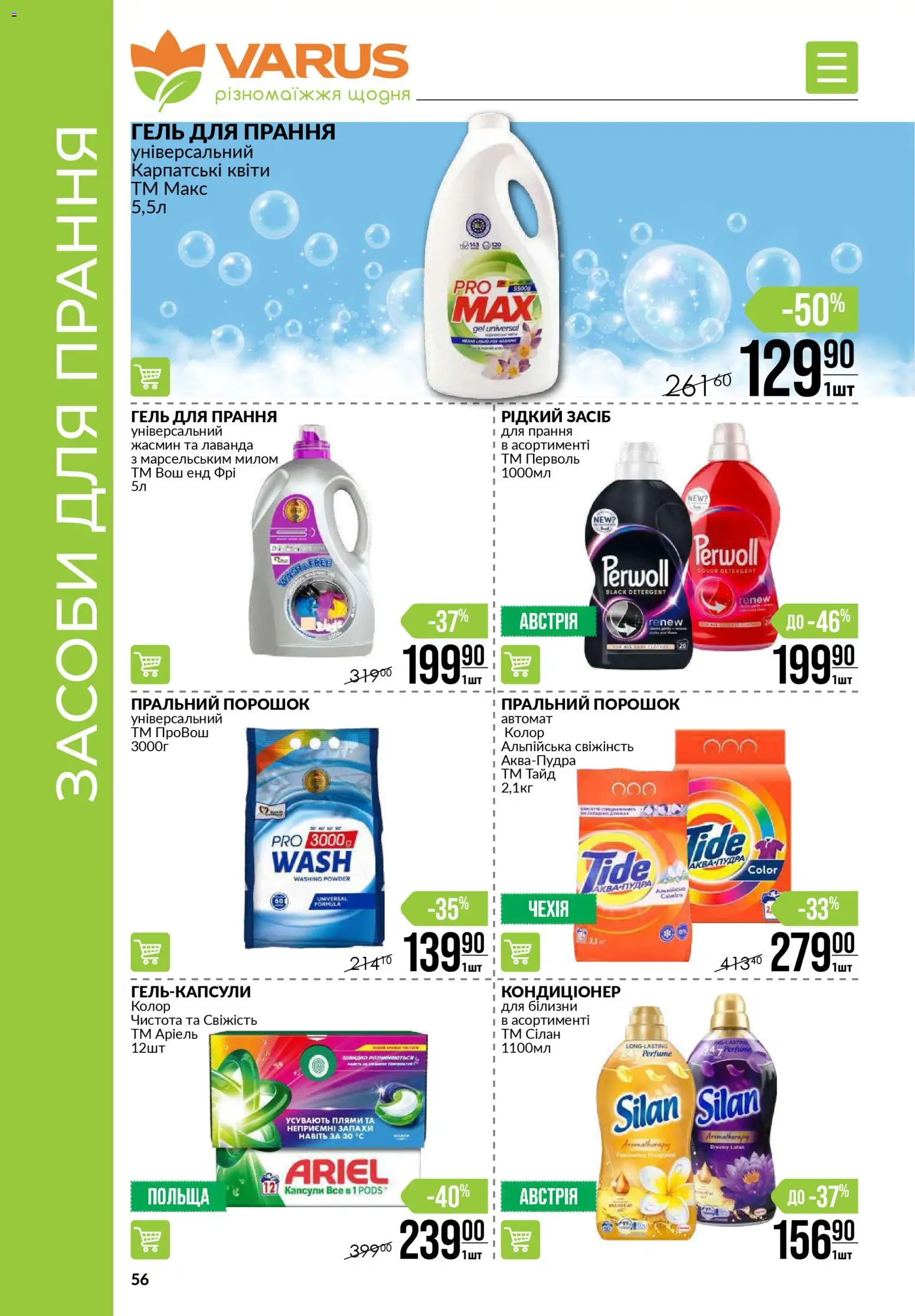 VARUS Kаталог - дійснийкції з 13.11.2025 | Сторінка: 56 | Товари: Пральний порошок