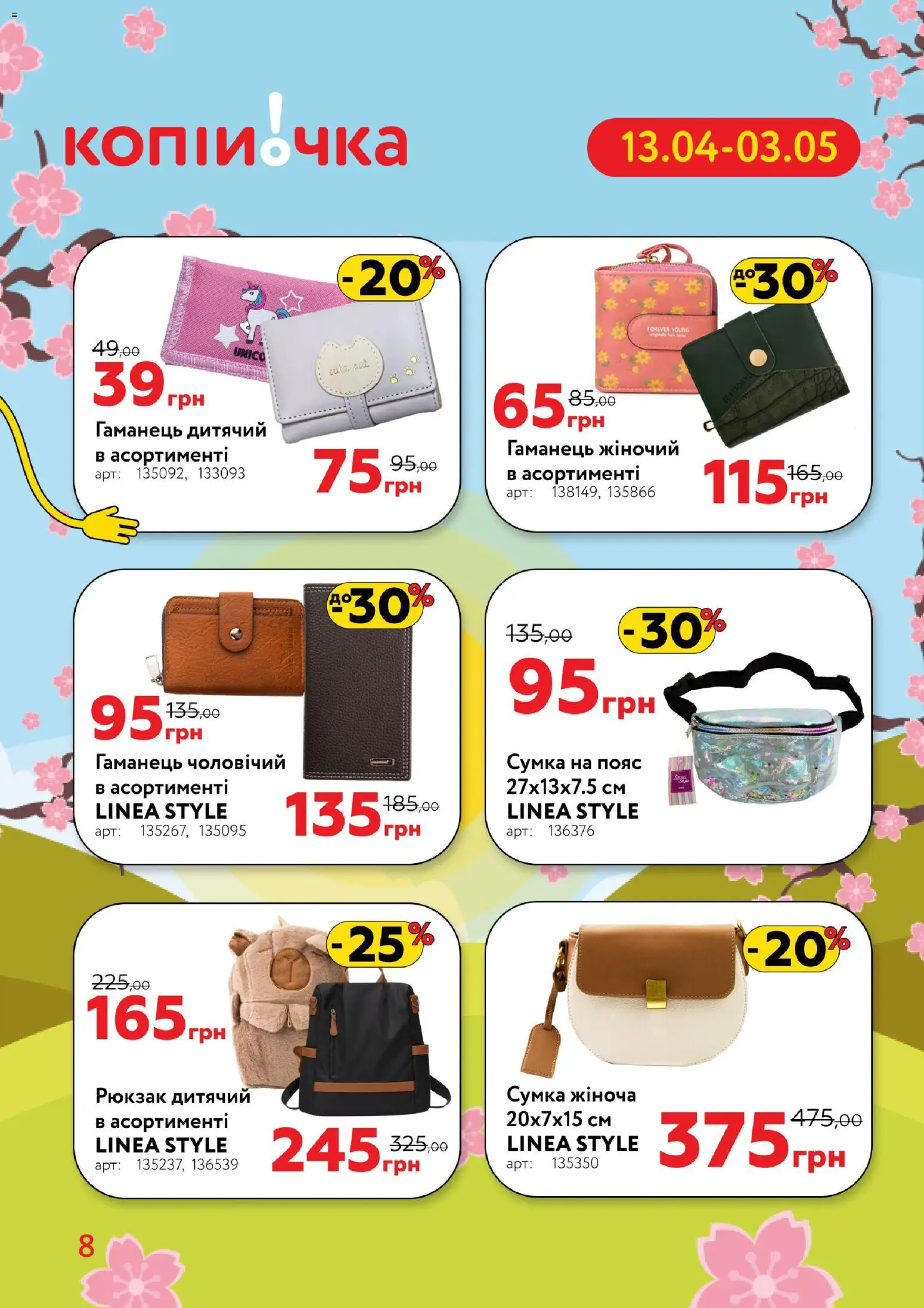 Копійочка Kаталог - дійснийкції з 13.04.2026 | Сторінка: 8 | Товари: Сумка, Рюкзак, Гаманець, Пояс