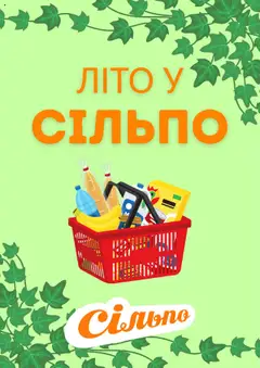 Сільпо акції дійснийкції з 11.07.2025