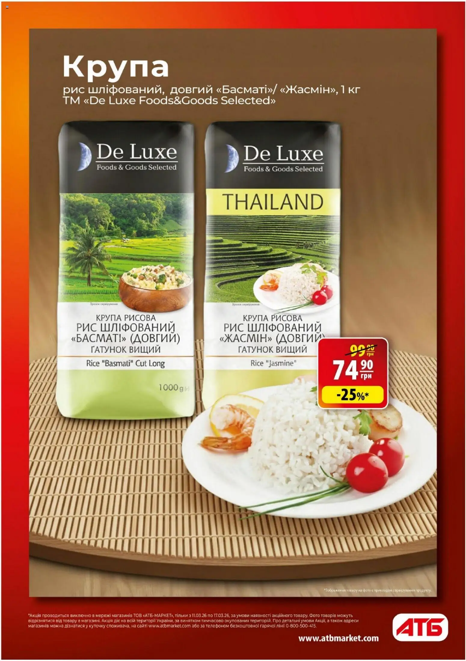 АТБ Kаталог - дійснийкції з 11.03.2026 | Сторінка: 13 | Товари: Рис