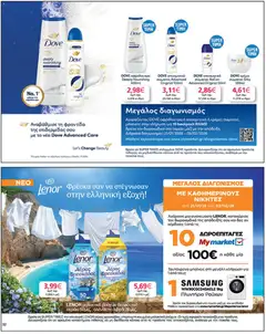  | Σελίδα: 32 | Προϊόντα: Αφρόλουτρο, Αποσμητικό, Μαλακτικό ρούχων, Πλυντήριο