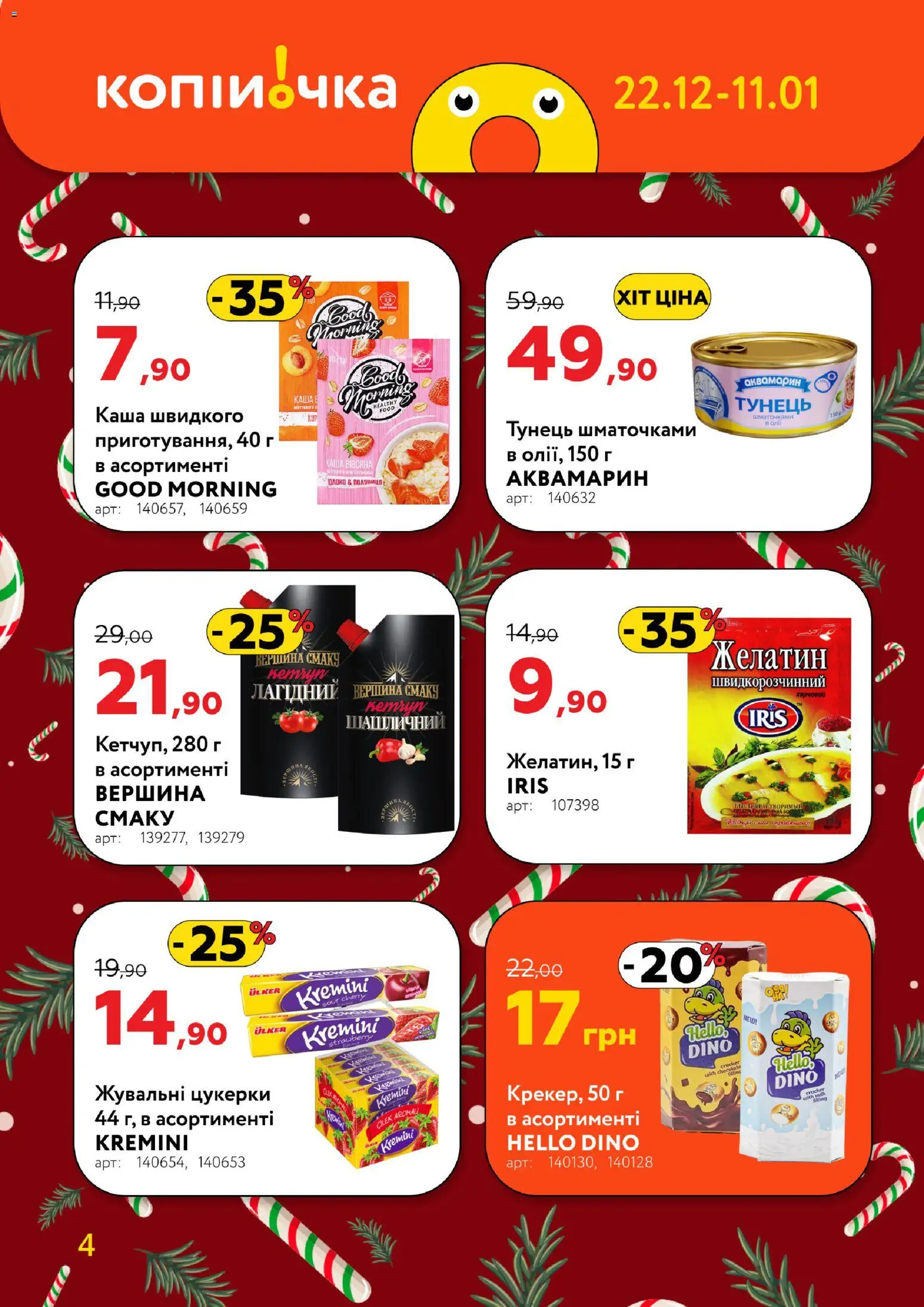Копійочка Kаталог - дійснийкції з 22.12.2025 | Сторінка: 4 | Товари: Цукерки, Тунець