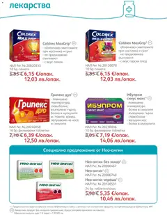 Преглед на SOpharmacy брошура - Офертите са валидни от 01.04.2026 | Страница: 44
