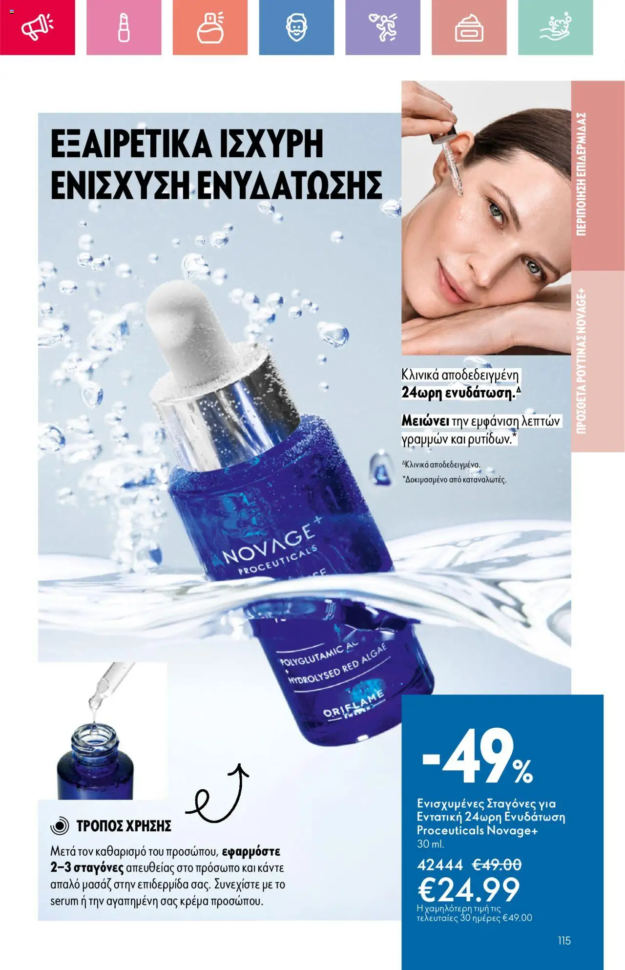 - σε ισχύ από 03.08.2025 | Σελίδα: 115