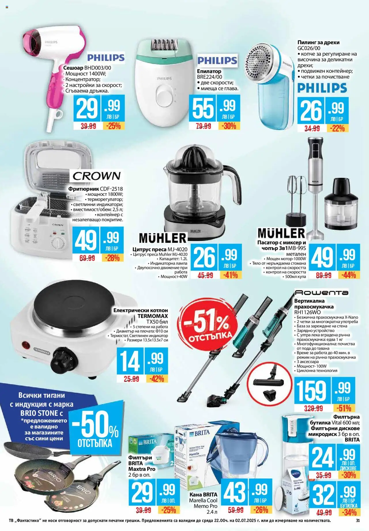  | Страница: 31 | Продукти: Епилатор, Миксер, Лампа, Зарядно