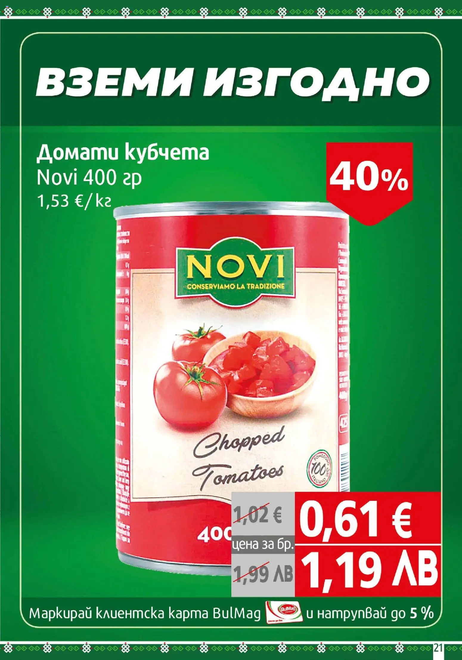 {H1} | Страница: 21 | Продукти: Домати