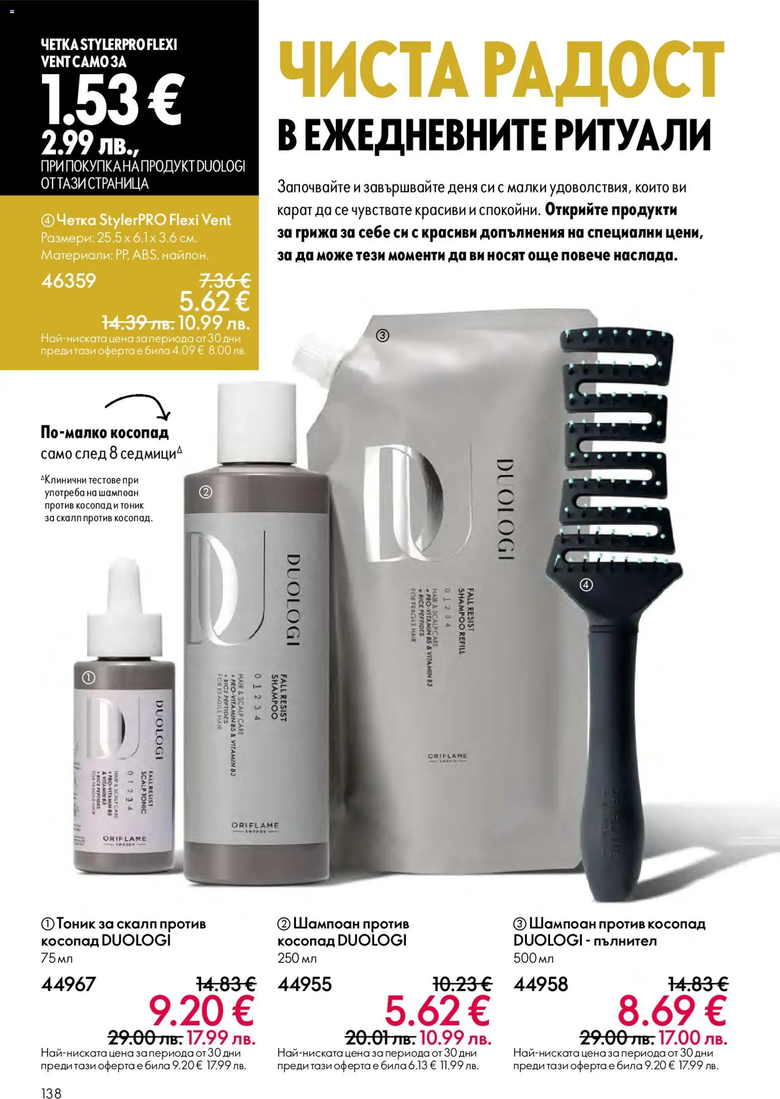 {H1} | Страница: 138 | Продукти: Шампоан против косопад, Шампоан