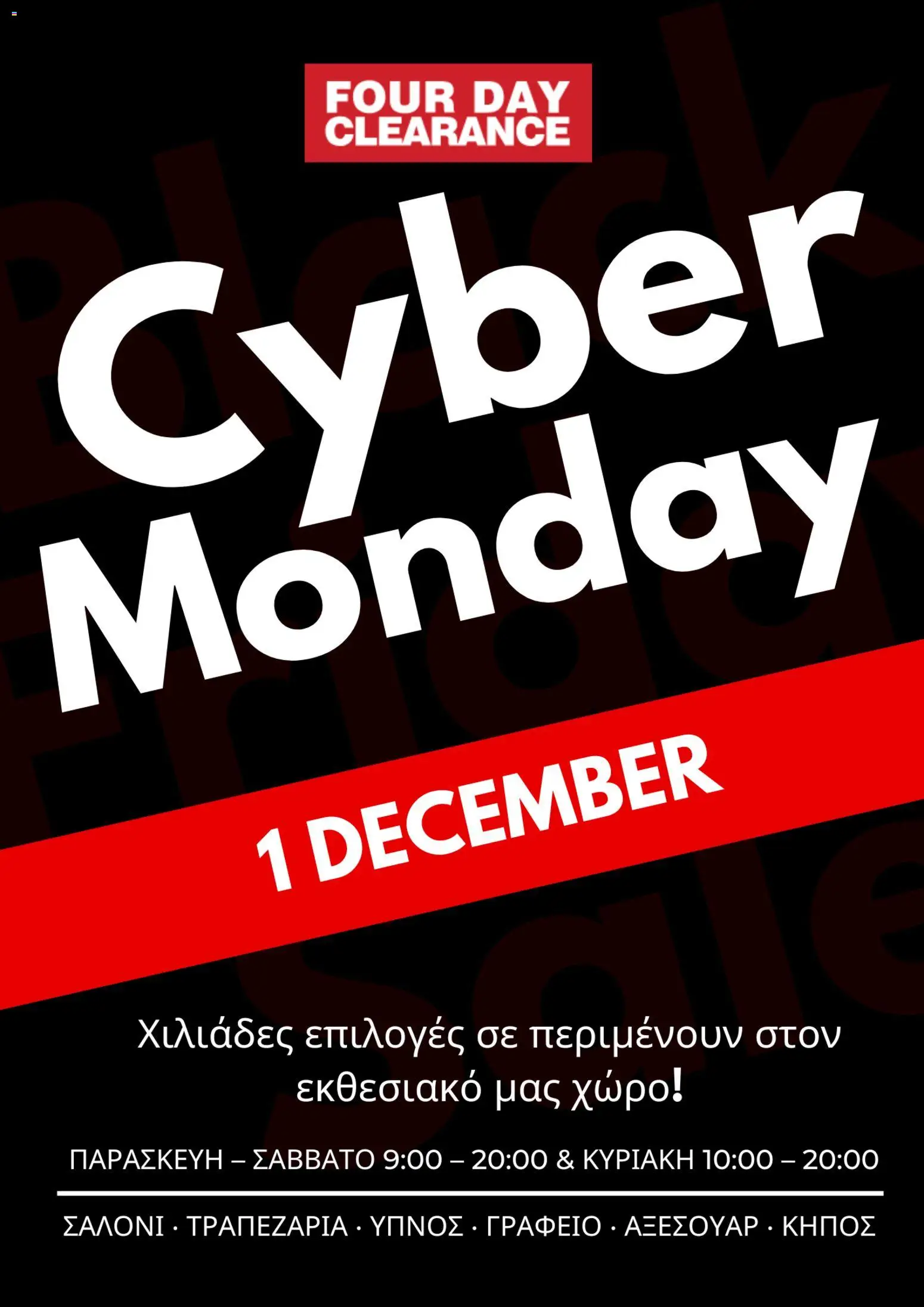 Four Day Clearance - Cyber Monday – σε ισχύ από 01.12.2025 | Σελίδα: 1