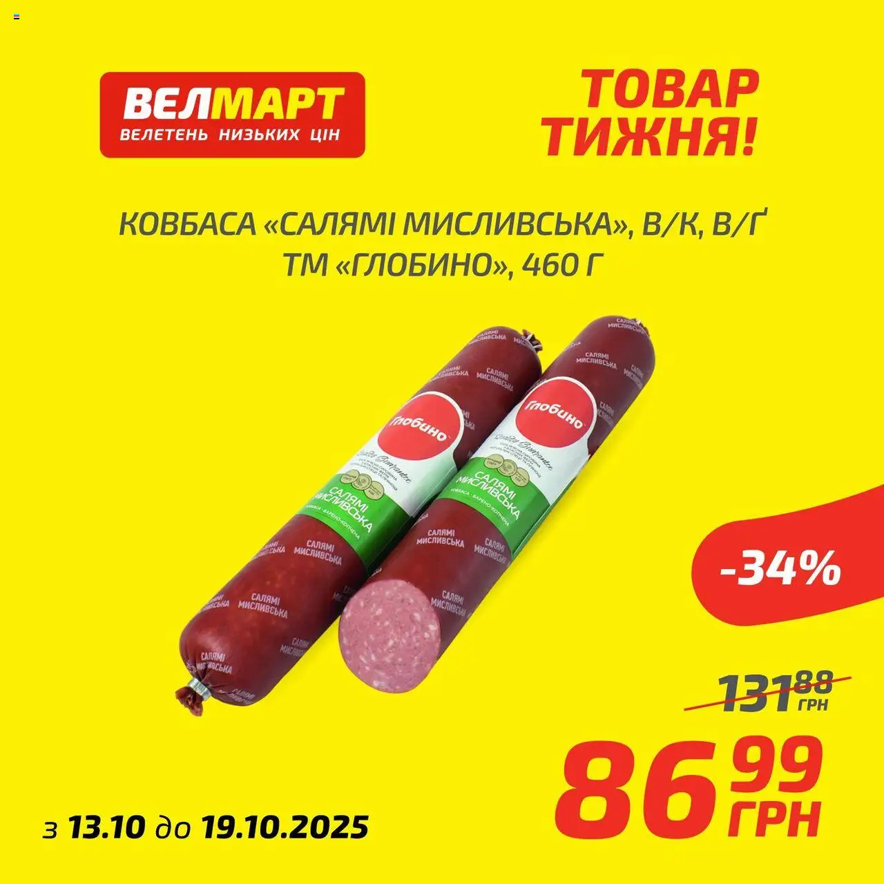 Велмарт Kаталог - дійснийкції з 13.10.2025 | Сторінка: 5 | Товари: Салямі, Ковбаса