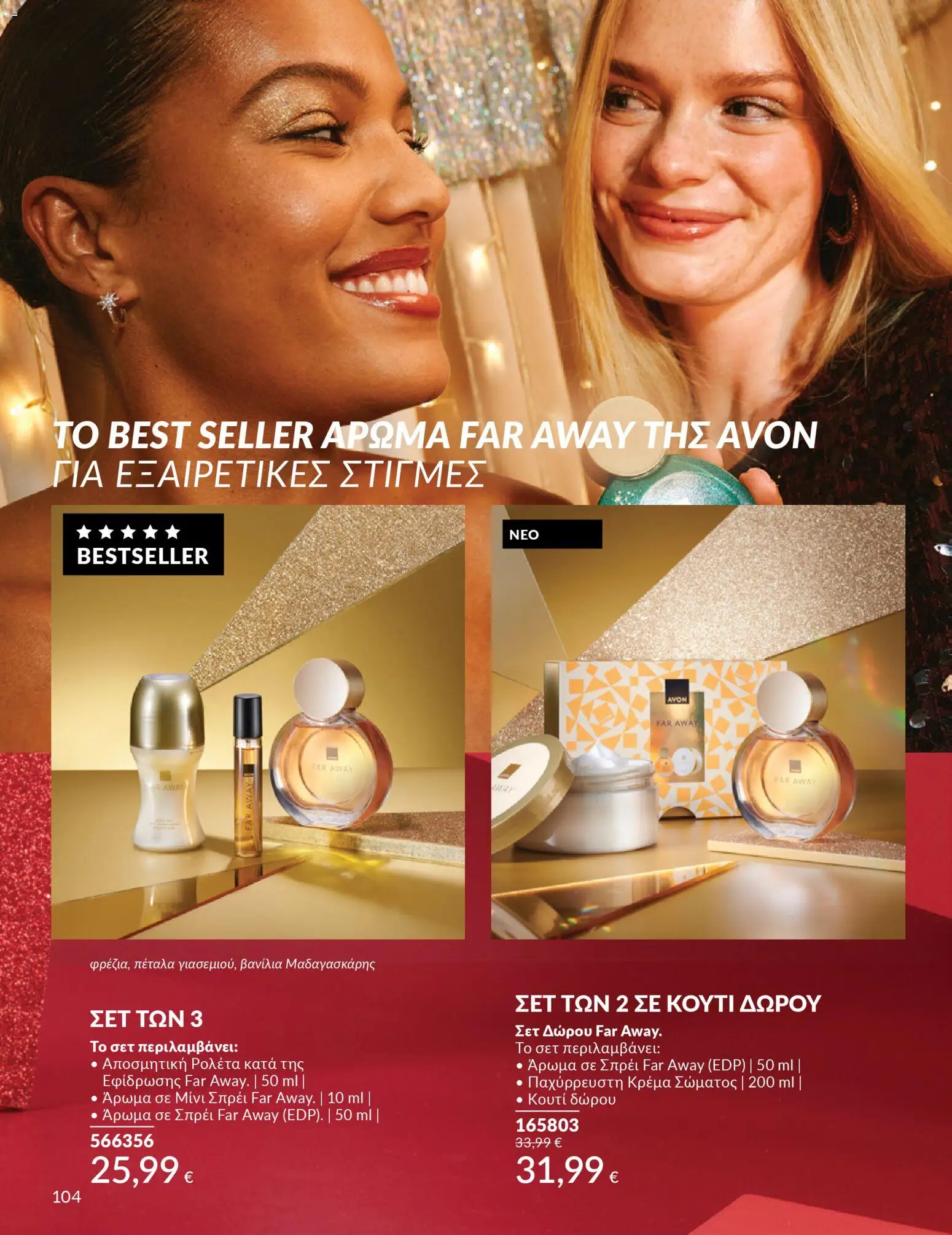  | Σελίδα: 105 | Προϊόντα: Κουτί, Άρωμα, Κρέμα, Κρέμα σώματος