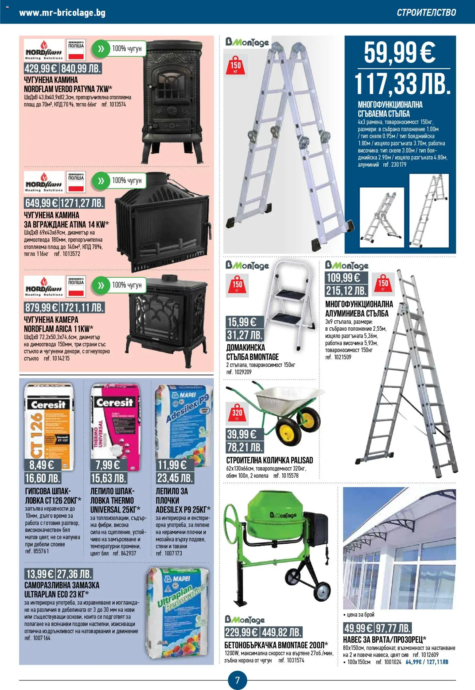 {H1} | Страница: 7 | Продукти: Количка, Камера, Навес, Плочки
