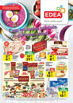 Преглед на ЕДЕА брошура - Офертите са валидни от 12.03.2026