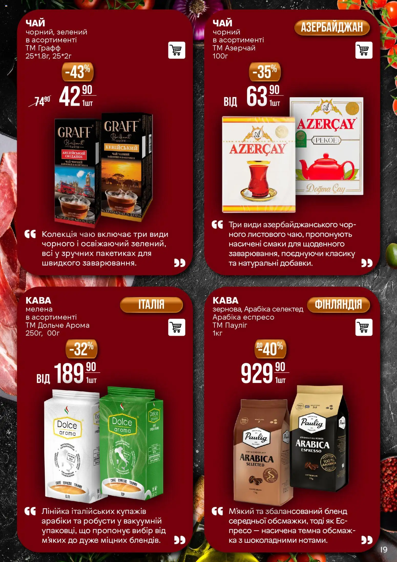 VARUS Kаталог - дійснийкції з 11.11.2025 | Сторінка: 19 | Товари: Чай, Лінійка