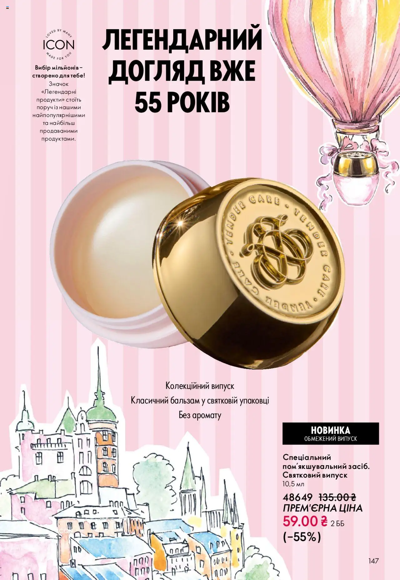 Oriflame Kаталог - дійснийкції з 27.10.2025 | Сторінка: 147