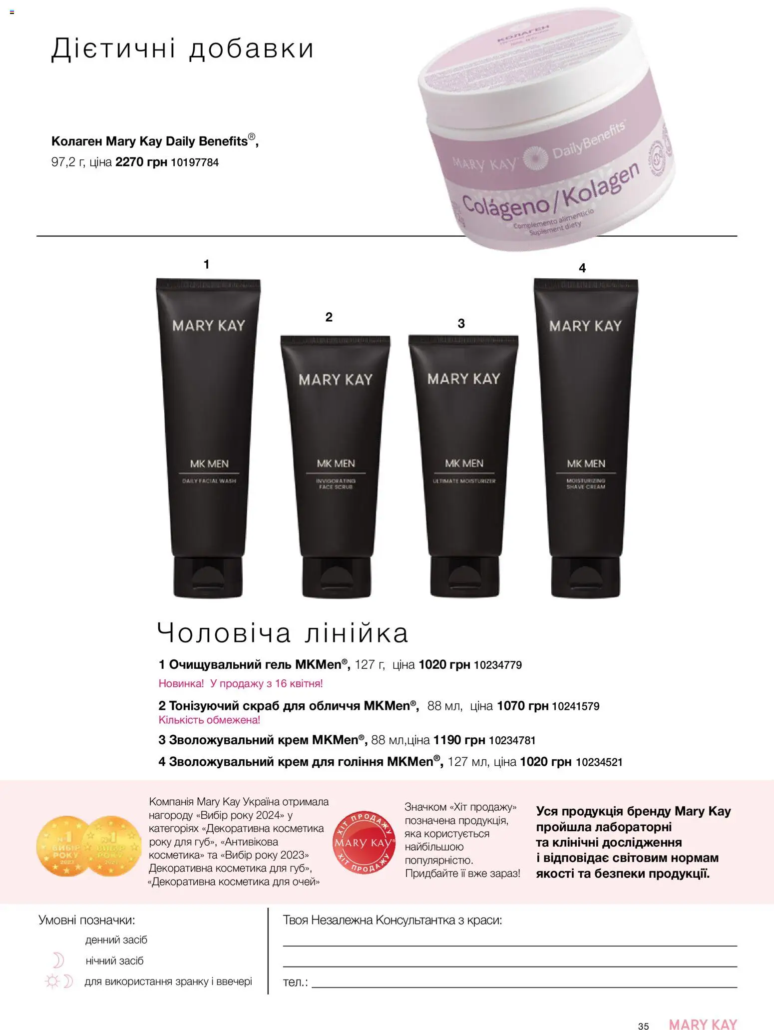 Mary Kay Kаталог - дійснийкції з 21.03.2026 | Сторінка: 35 | Товари: Крем, Лінійка, Скраб