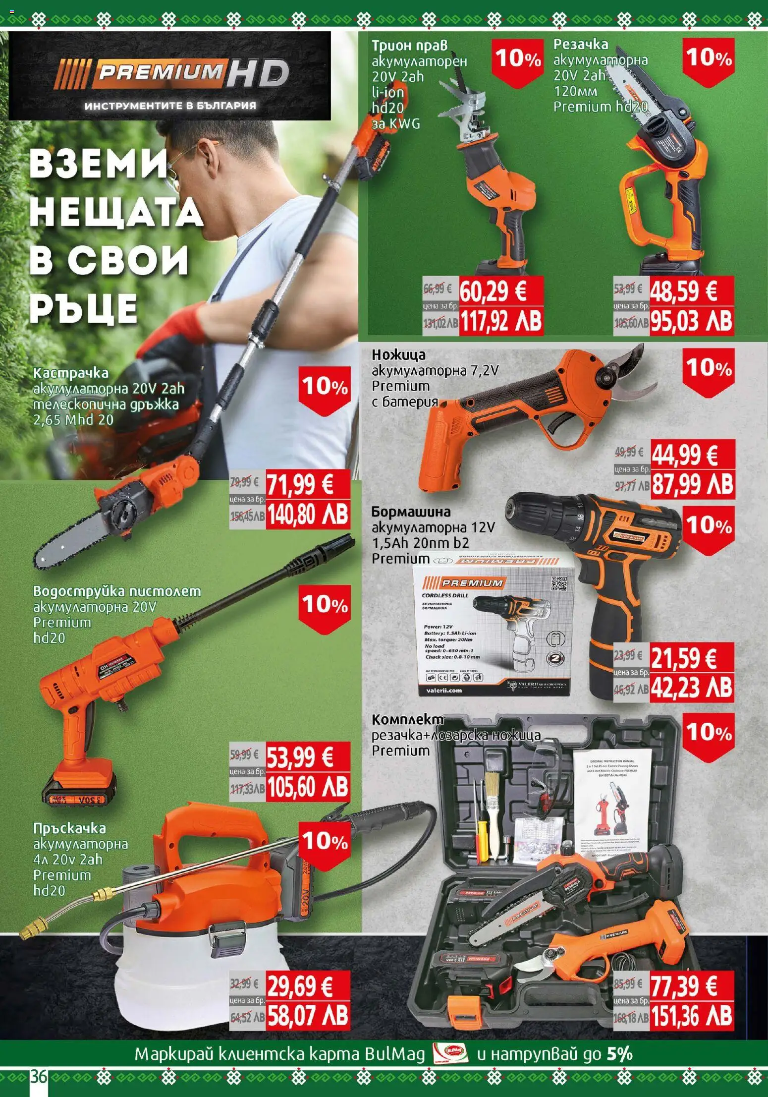 {H1} | Страница: 36 | Продукти: Пръскачка, Водоструйка, Батерия, Ножица