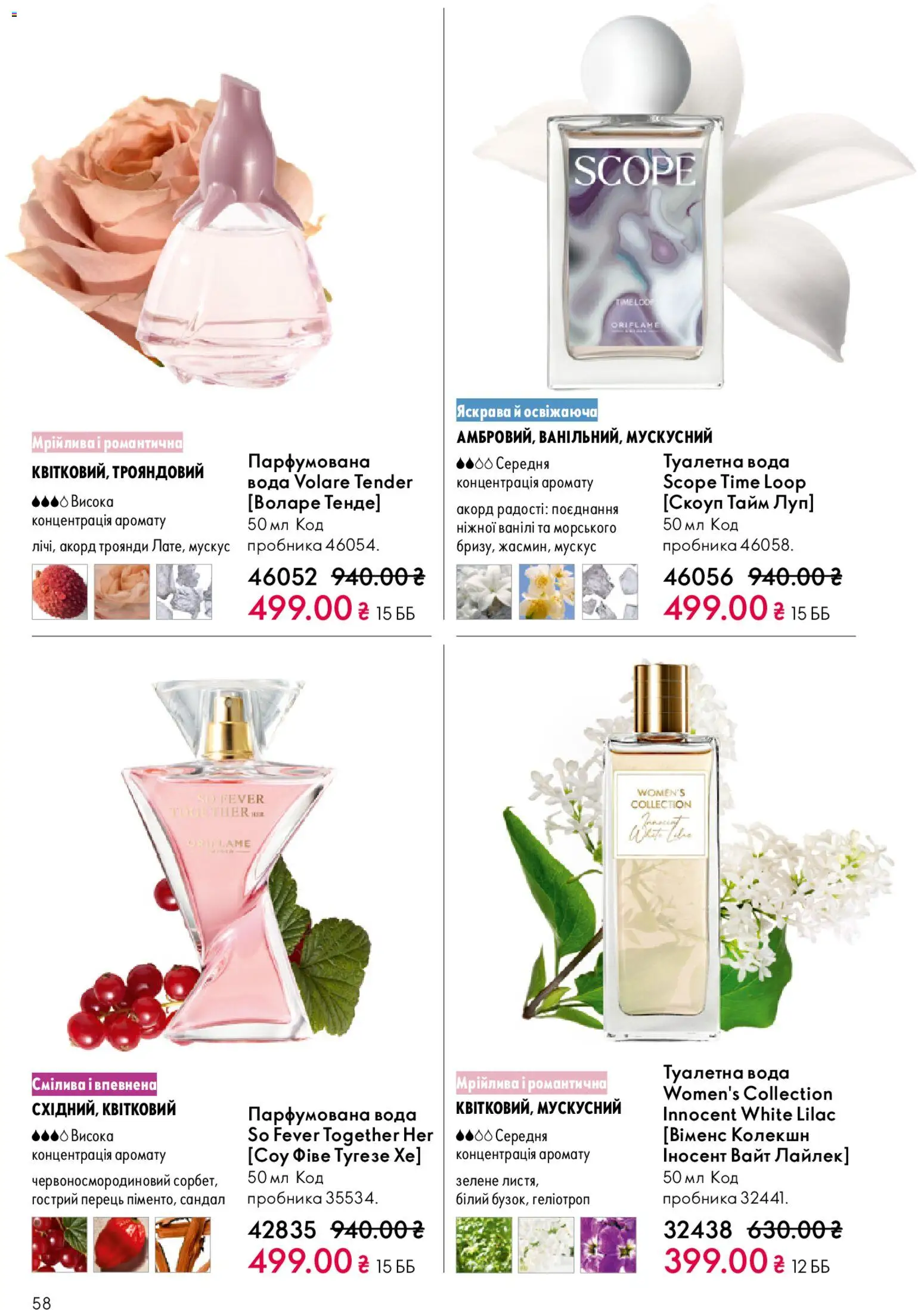 Oriflame Kаталог - дійснийкції з 25.01.2026 | Сторінка: 58 | Товари: Вода, Туалетна вода, Перець, Парфумована вода