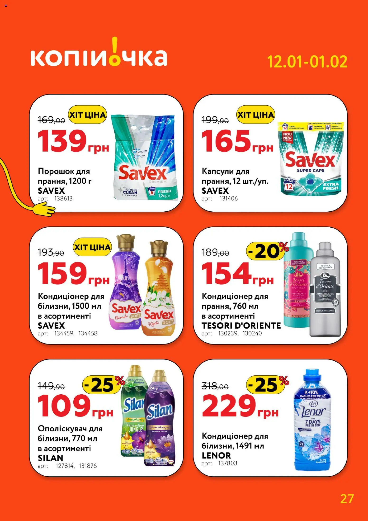 Копійочка Kаталог - дійснийкції з 12.01.2026 | Сторінка: 27