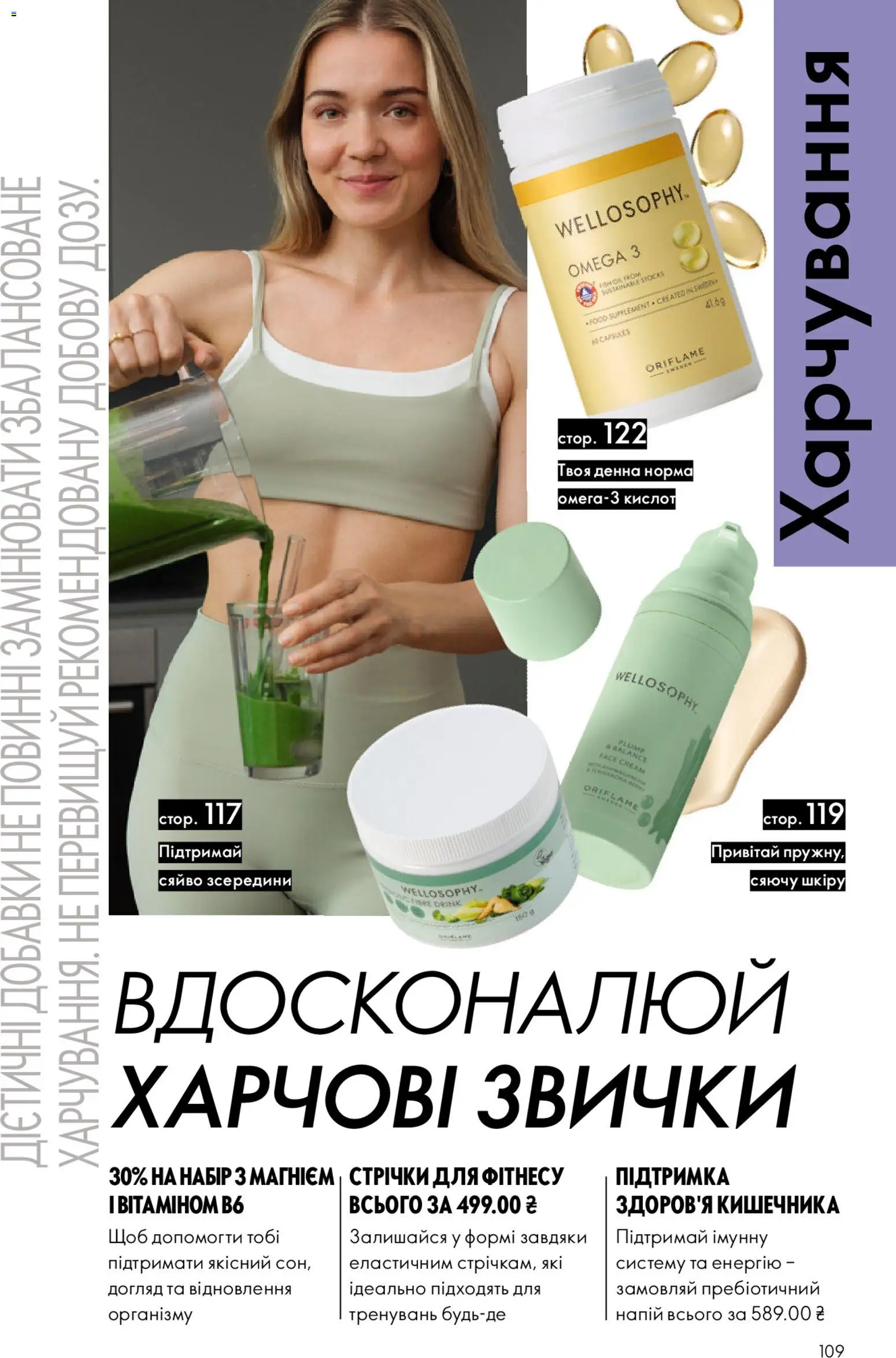 Oriflame Kаталог - дійснийкції з 28.12.2025 | Сторінка: 109 | Товари: Напій