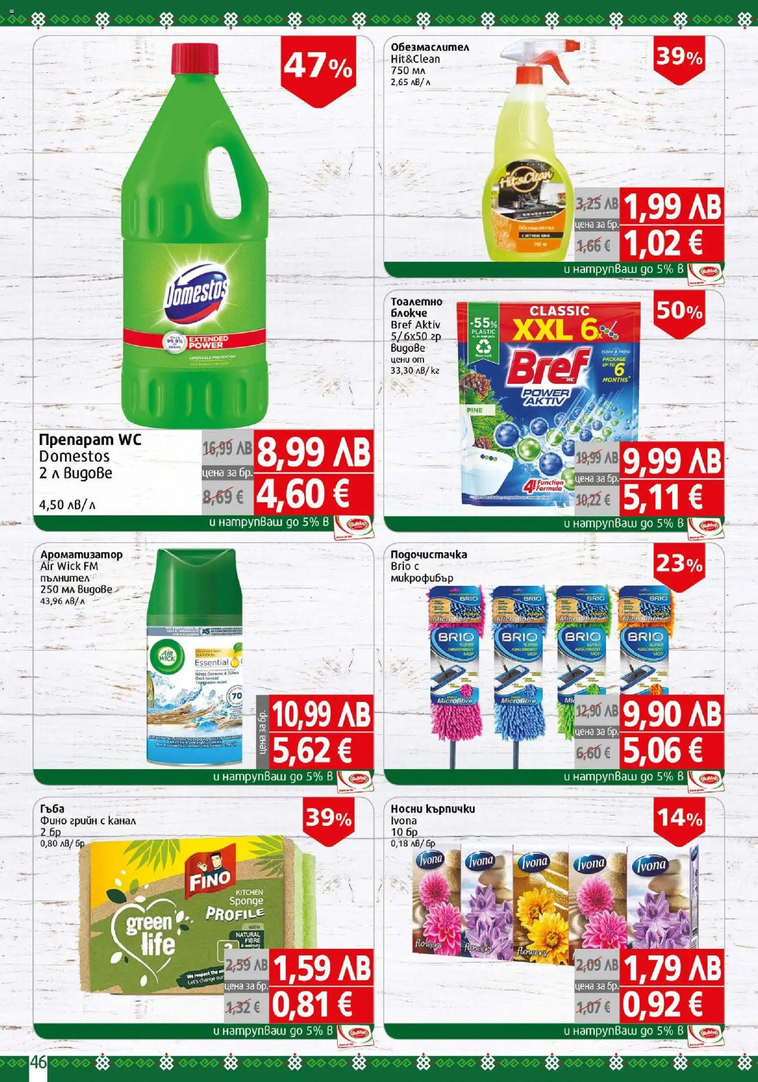 {H1} | Страница: 46 | Продукти: Гъба, Обезмаслител, Препарат, Тоалетно блокче