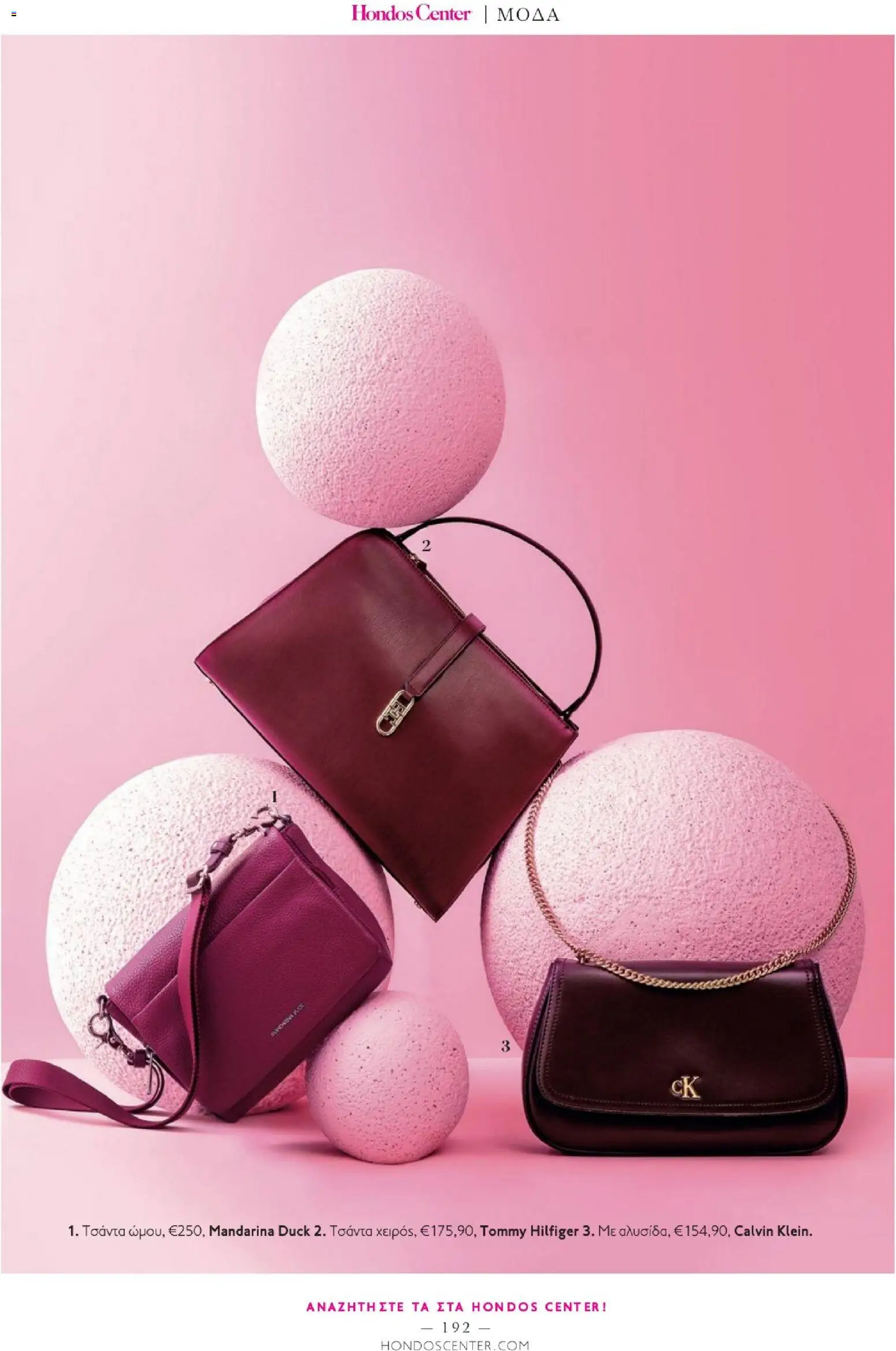 Hondos Center - Kατάλογος Χειμώνας 25/26 από 01/12/2025 🛍️ Δείτε τις καλύτερες προσφορές! | Ελλάδα