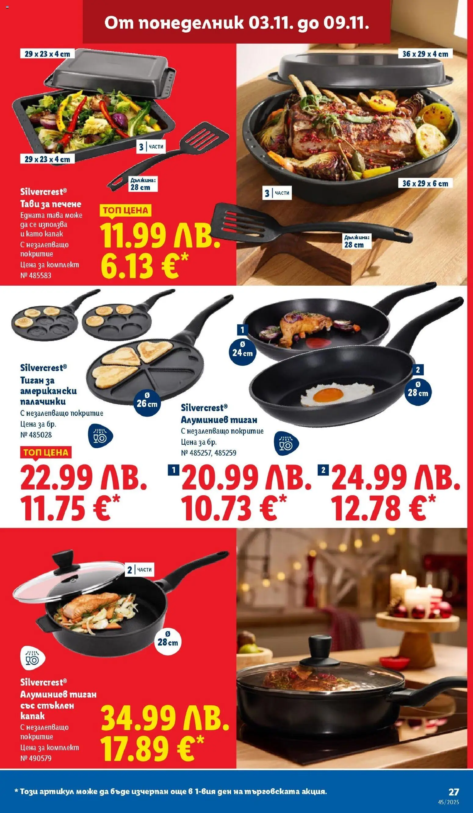 {H1} | Страница: 27 | Продукти: Тава, Тиган