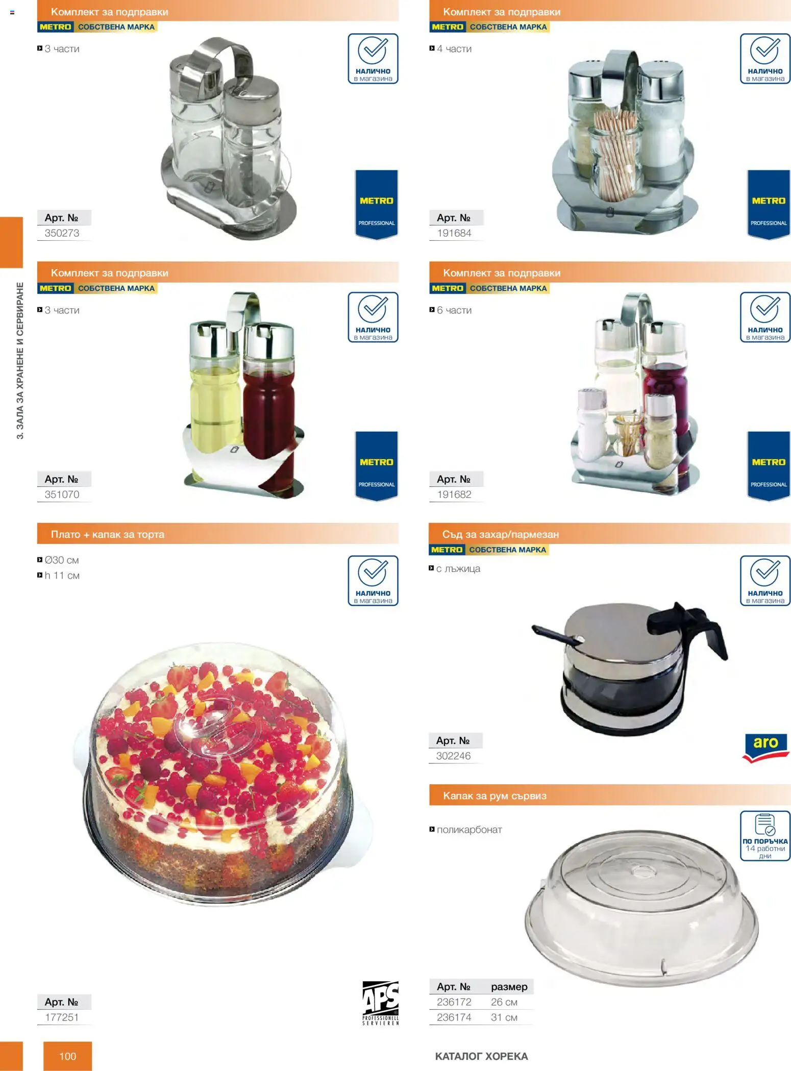 {H1} | Страница: 100 | Продукти: Подправки, Торта