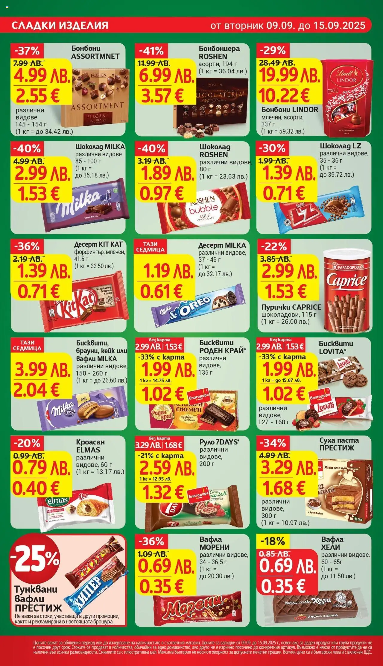  | Страница: 18 | Продукти: Бонбони, Паста, Руло, Бисквити