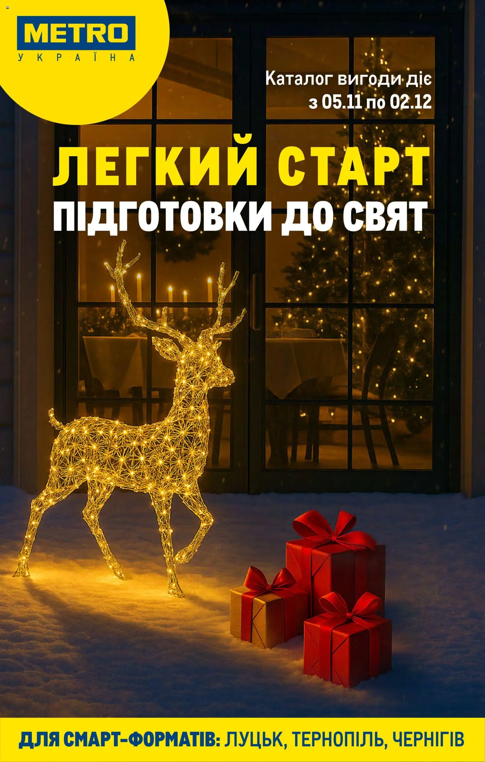 Metro Kаталог - дійснийкції з 05.11.2025 | Сторінка: 1