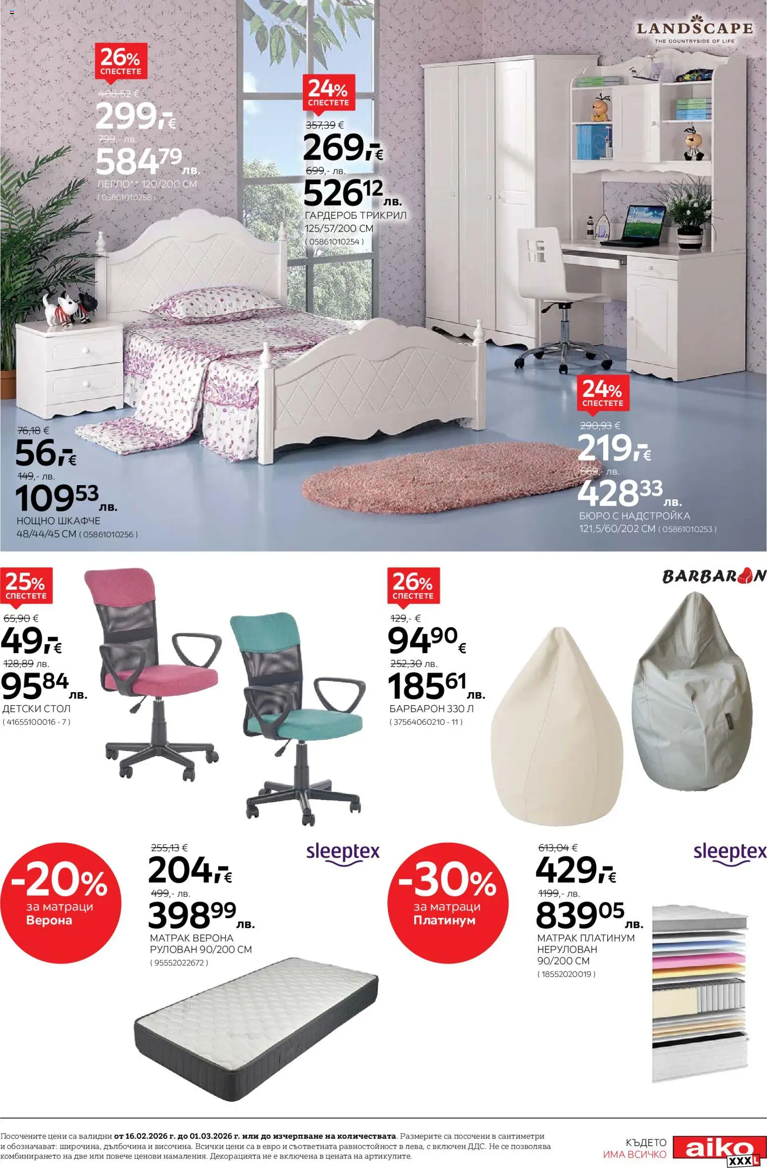 {H1} | Страница: 15 | Продукти: Легло, Матрак, Стол, Барбарон