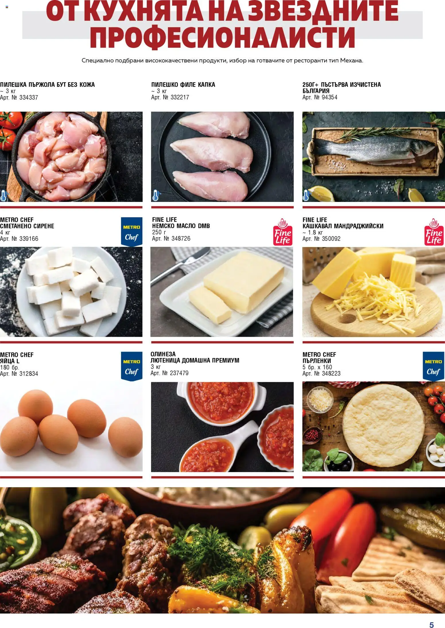 {H1} | Страница: 5 | Продукти: Масло, Филе, Лютеница, Пилешко