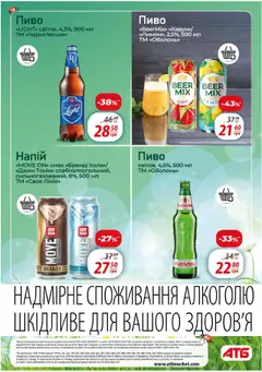 АТБ Kаталог - дійснийкції з 16.07.2025 | Сторінка: 20 | Товари: Пиво, Джин, Напій