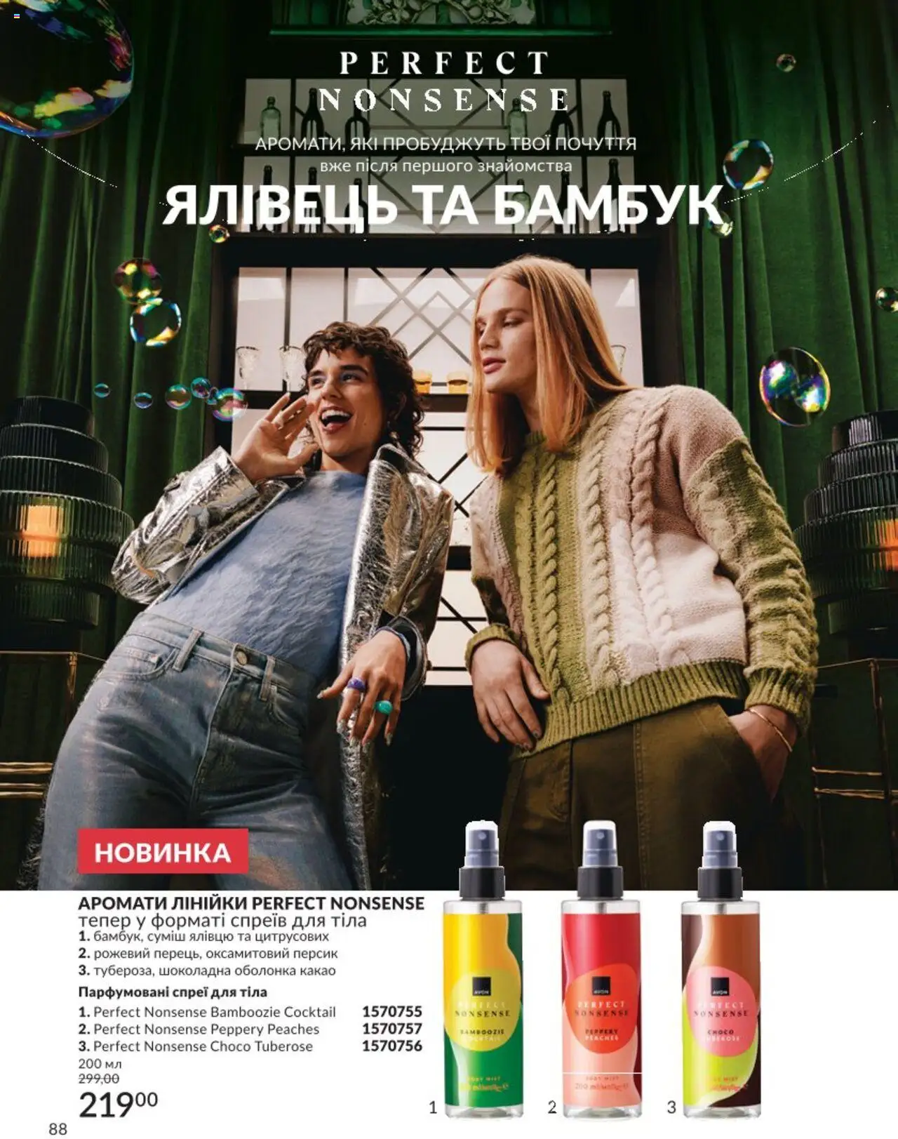 AVON Kаталог - дійснийкції з 01.08.2025 | Сторінка: 88 | Товари: Персик, Какао, Спрей для тіла