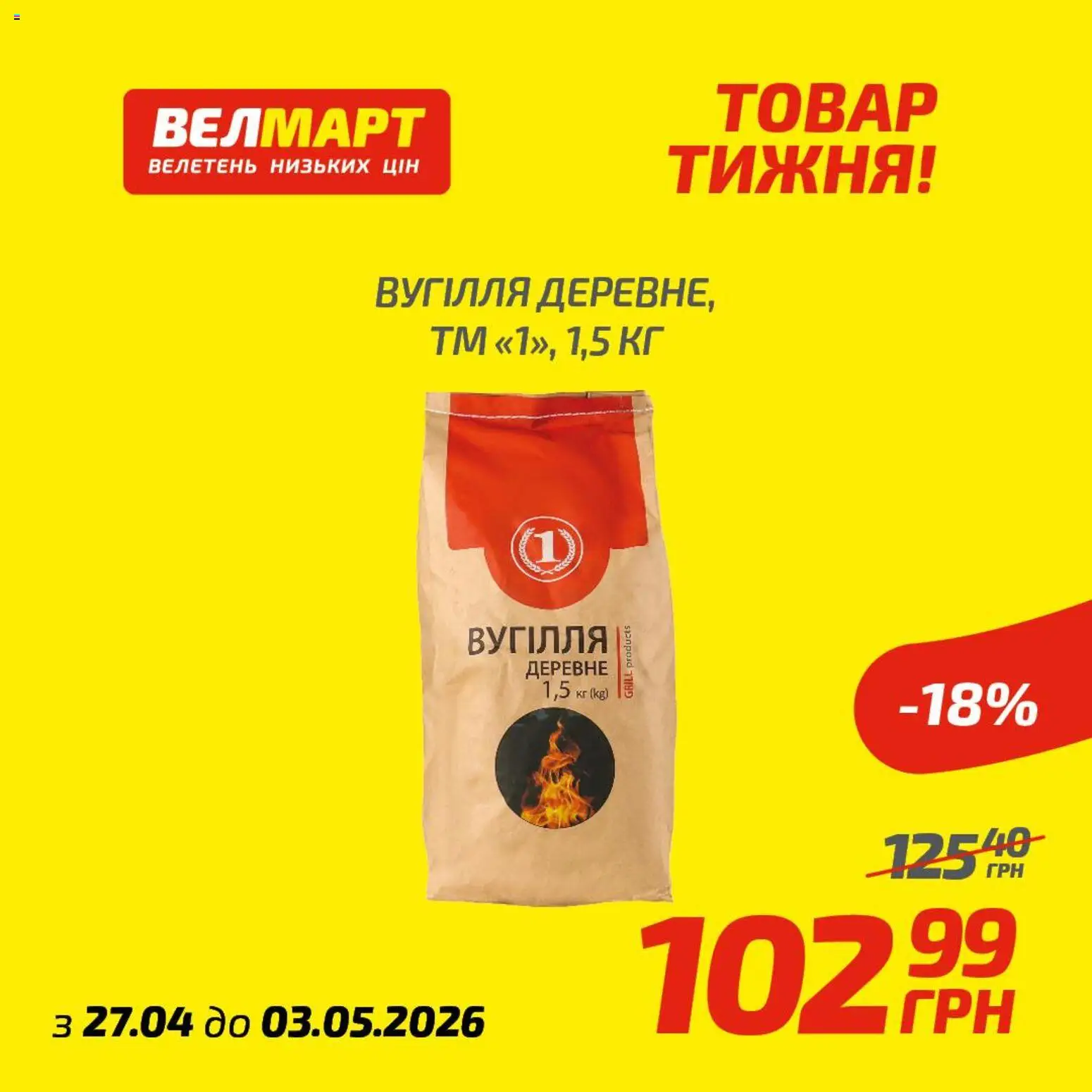 Велмарт Kаталог - дійснийкції з 27.04.2026 | Сторінка: 9