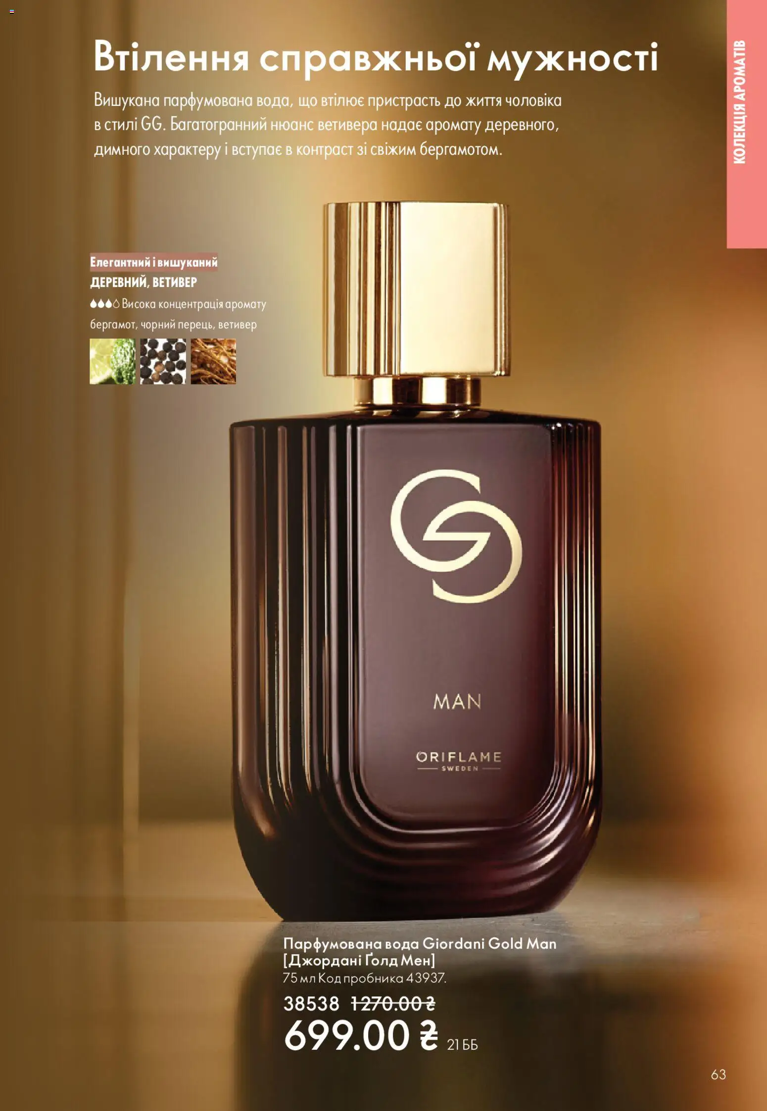 Oriflame Kаталог - дійснийкції з 16.11.2025 | Сторінка: 63 | Товари: Вода, Парфумована вода